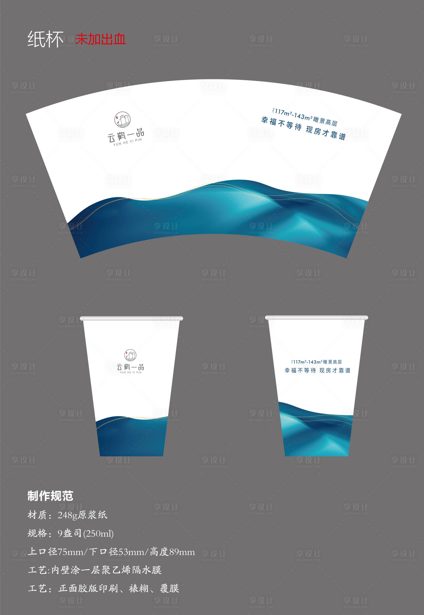 源文件下載【享設(shè)計(jì)】搜索編號(hào)：65200016784986015【地產(chǎn)紙杯】
