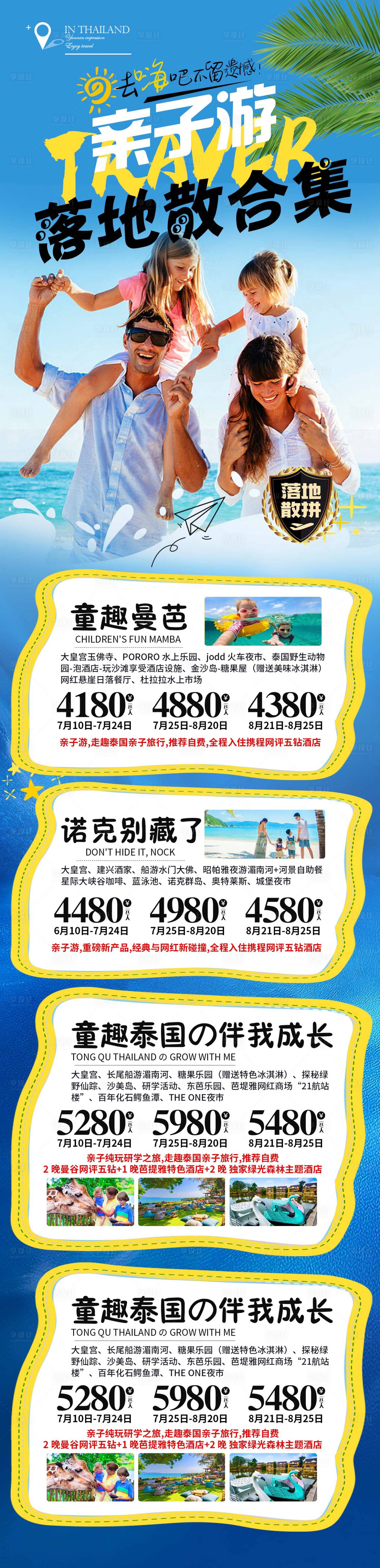 源文件下載【享設(shè)計】搜索編號：10980017067875445【泰國親子游合集計劃表】