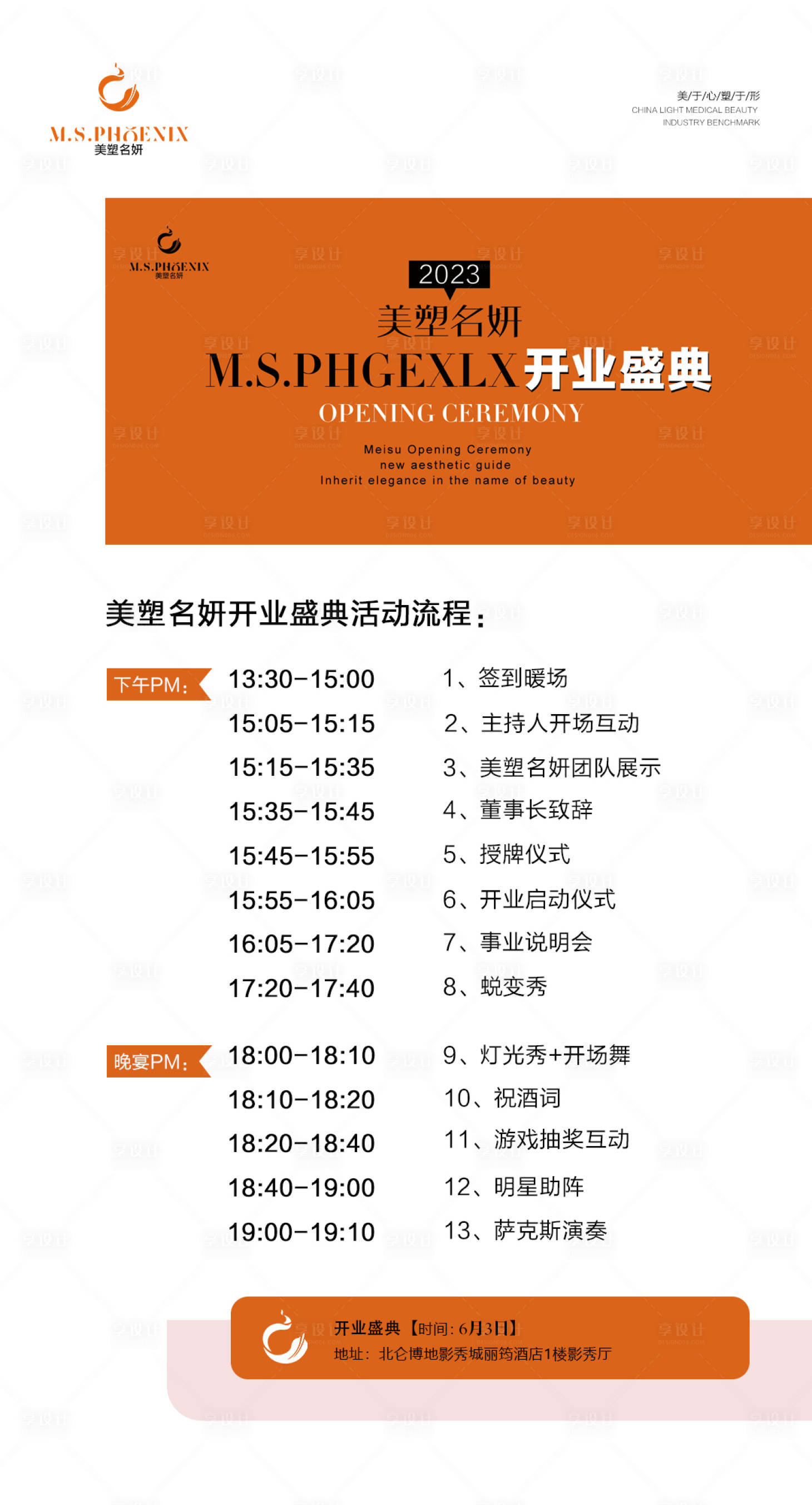 源文件下载【享设计】搜索编号：67400016884506646【医美开业活动流程图】
