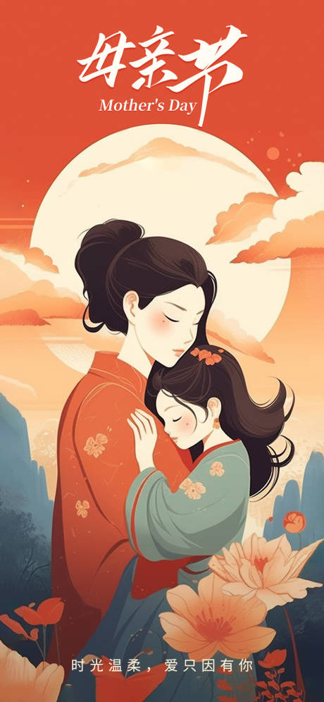 源文件下载【母亲节海报】编号：81910016670275779