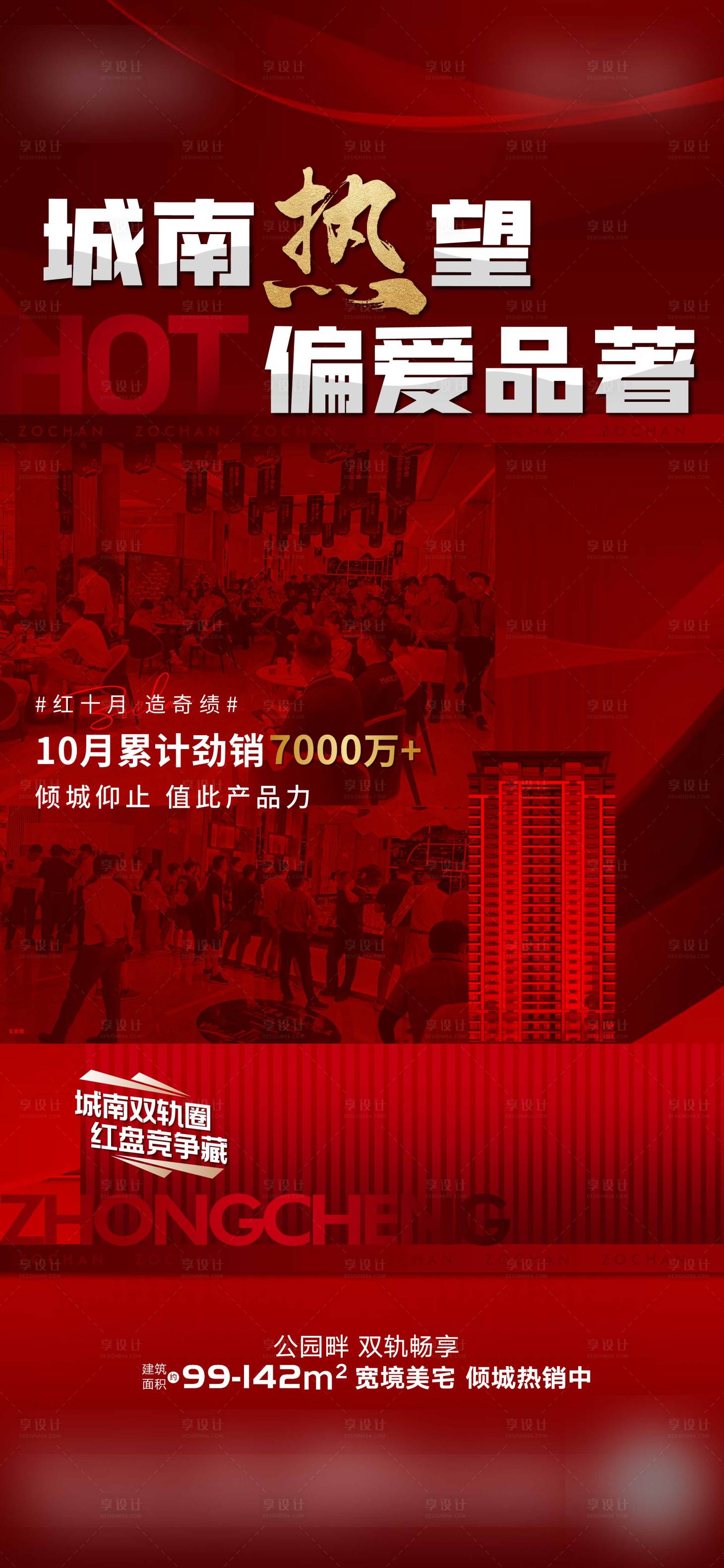 源文件下载【享设计】搜索编号：21310017031171530【地产热销海报】