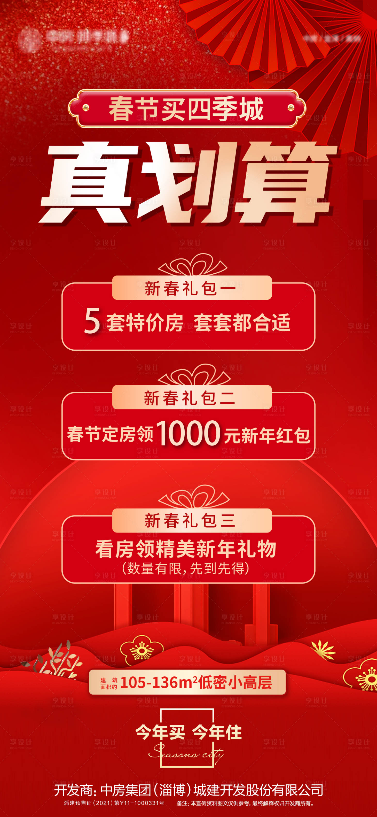 源文件下载【钜惠三重礼地产海报】编号：25250016699984366
