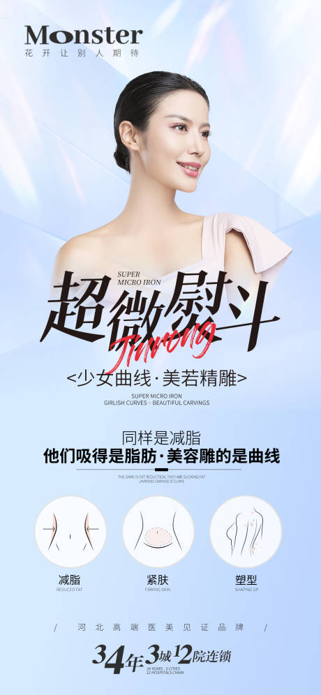 源文件下载【享设计】搜索编号：91050016465104469【医美超微熨斗海报】