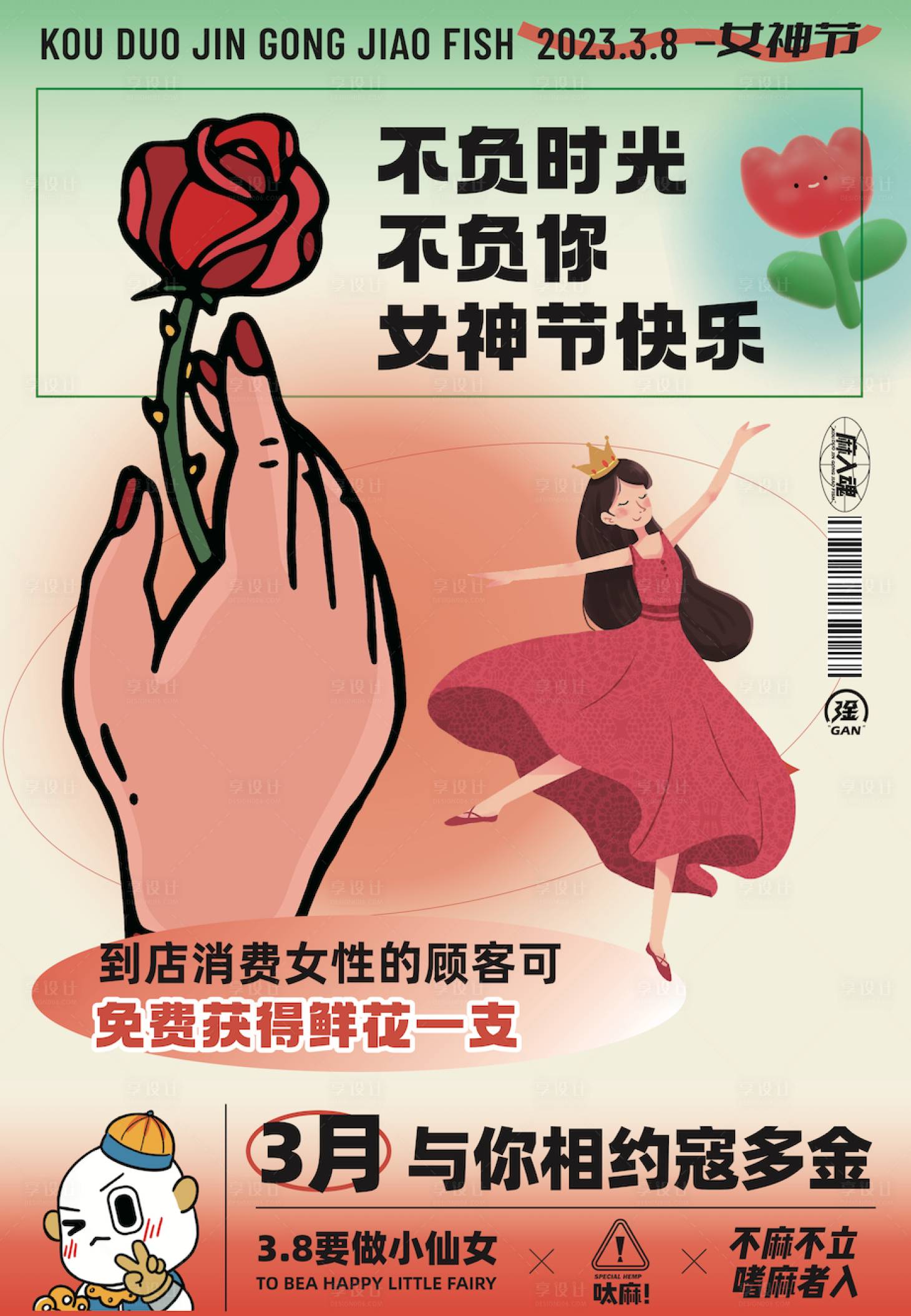 源文件下载【享设计】搜索编号：25830016958858439【38女神节海报】