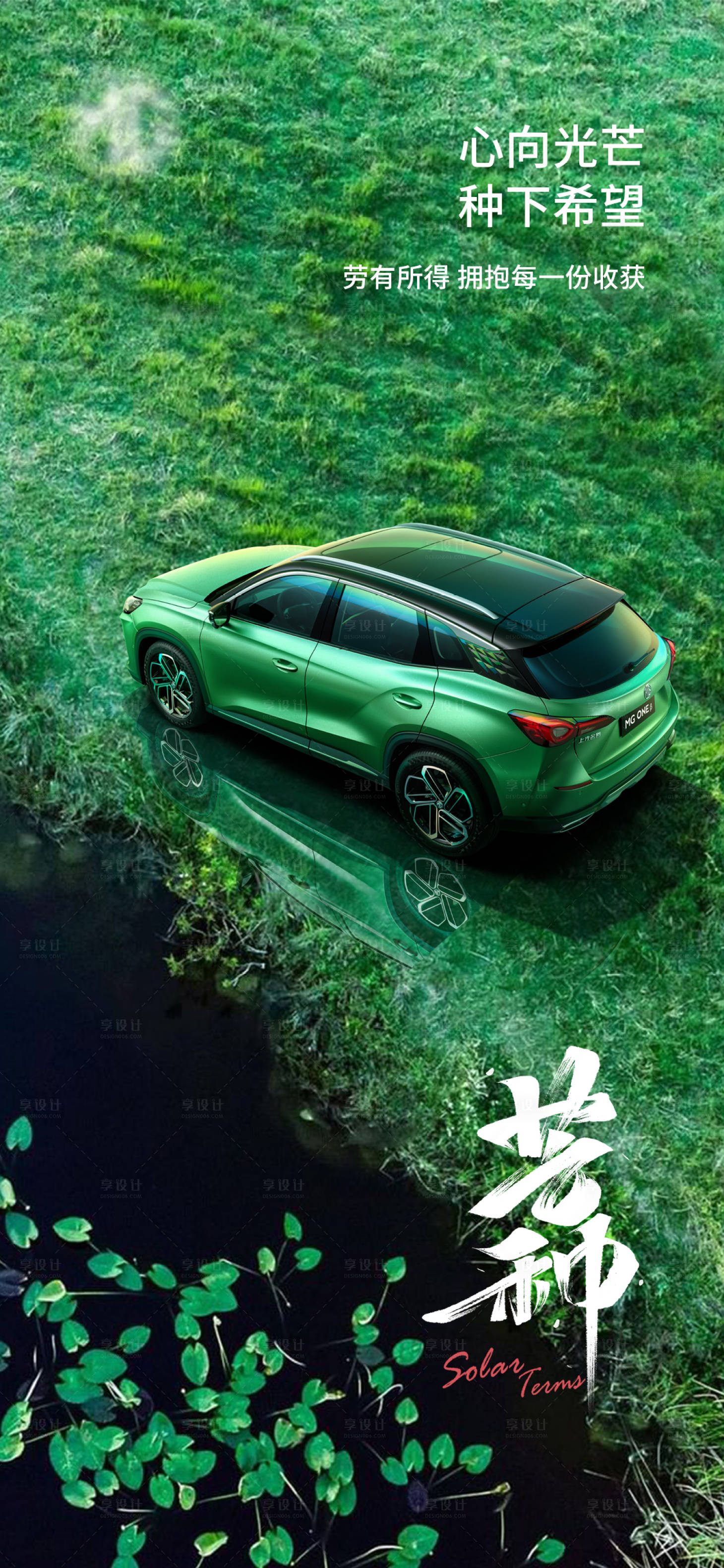 源文件下载【汽车芒种海报】编号：94640016755294082