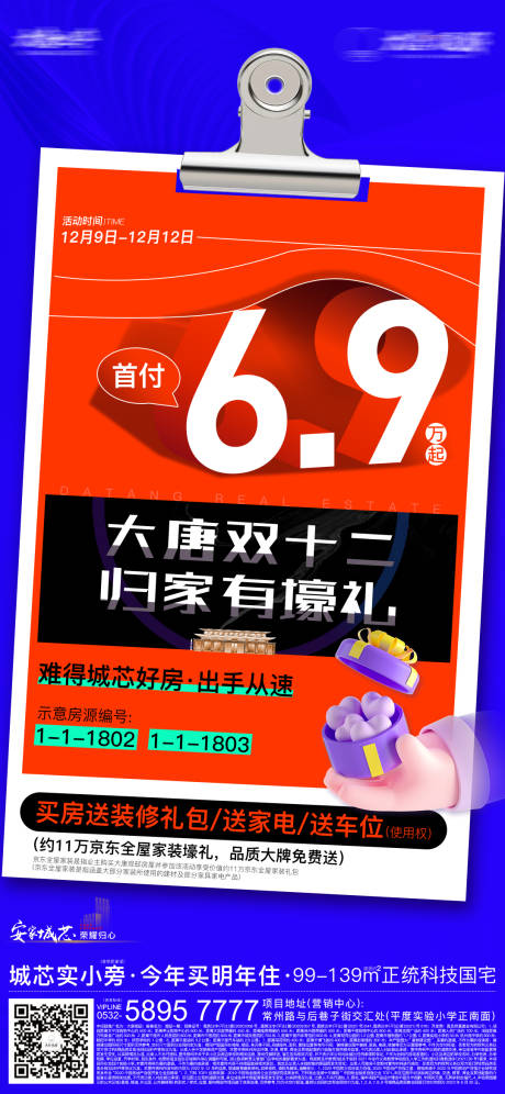 源文件下载【地产热销海报】编号：78580017015866228