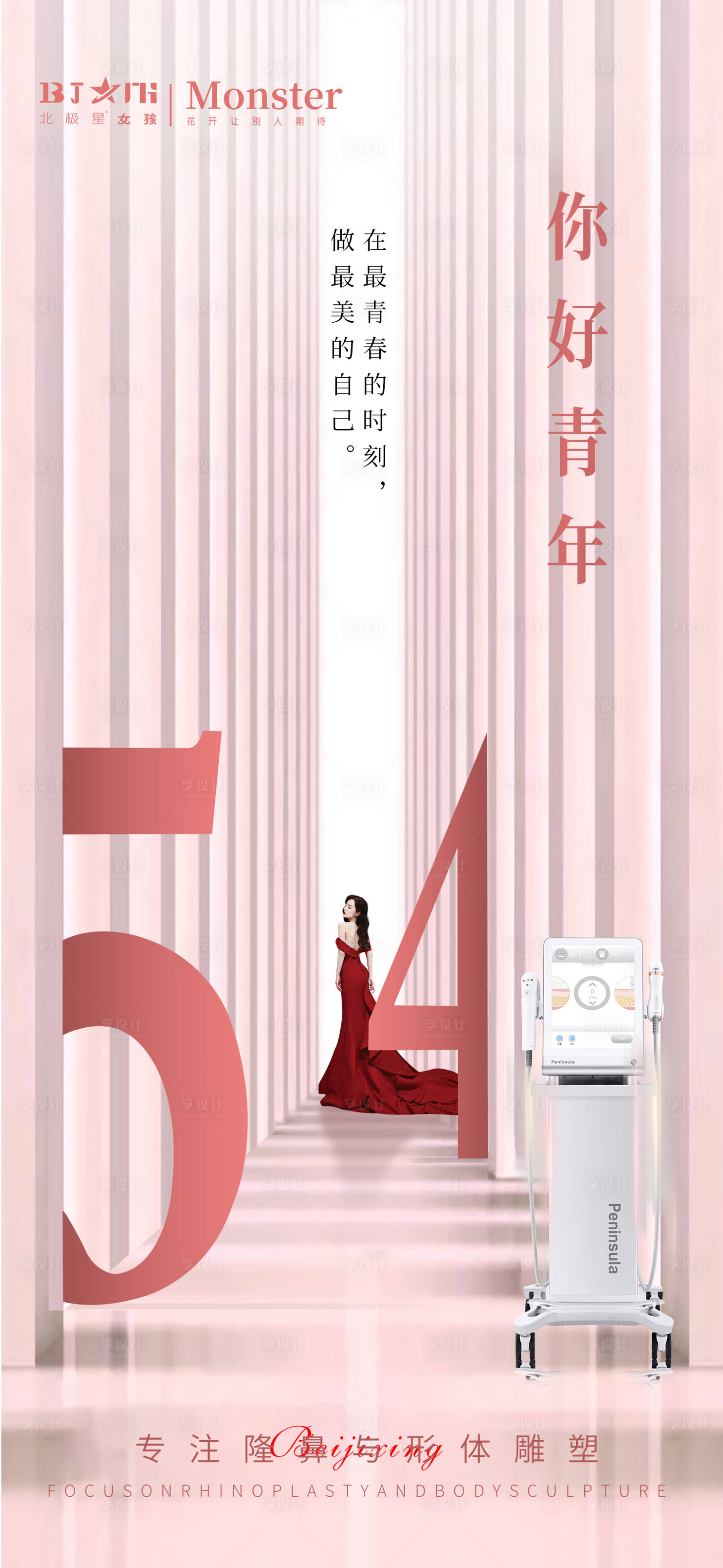 源文件下載【享設計】搜索編號：41170016408413072【醫美整形54青年節海報宣傳】