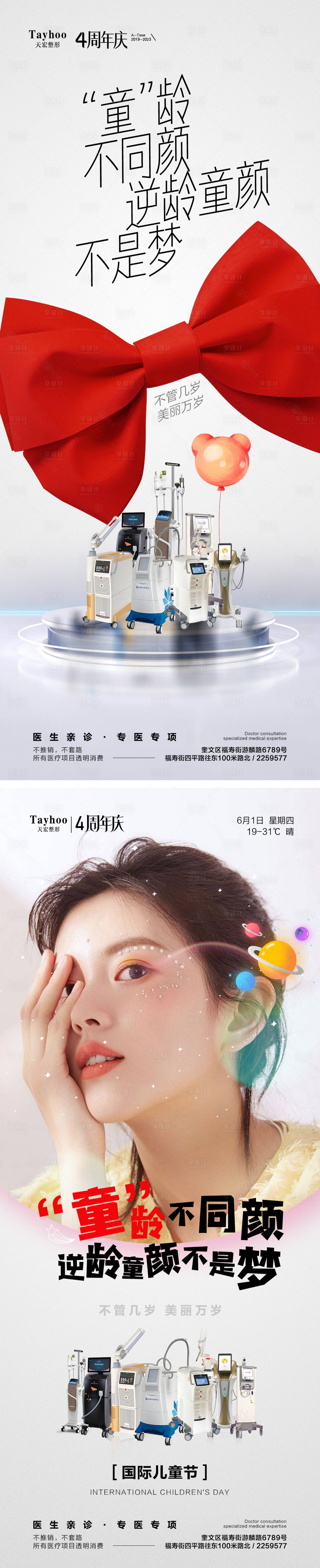 源文件下載【享設計】搜索編號：80250017066613536【醫美兒童節抗衰海報】