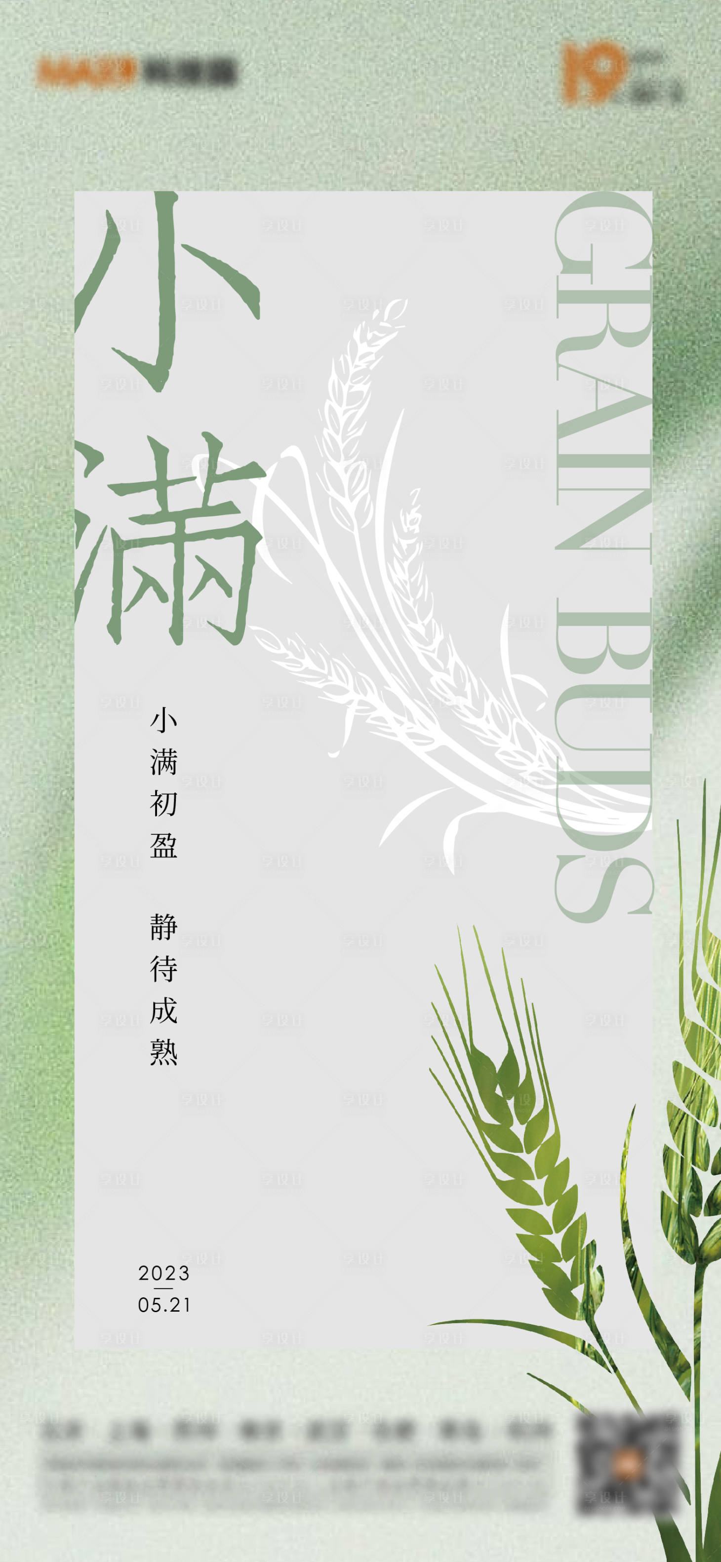 源文件下载【小满节气海报】编号：70660016814501857