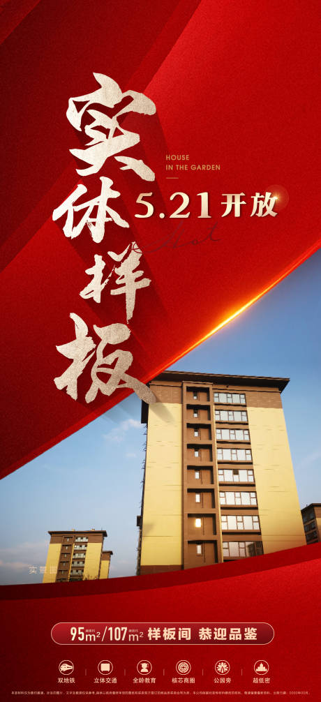 源文件下载【实景样板间开放刷屏海报】编号：20230527210751285