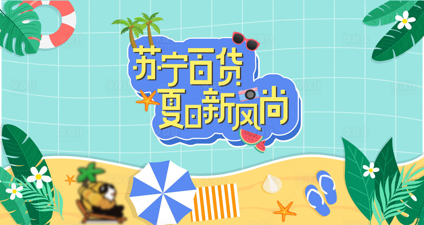 源文件下载【享设计】搜索编号：24470017049652710【夏季主视觉】