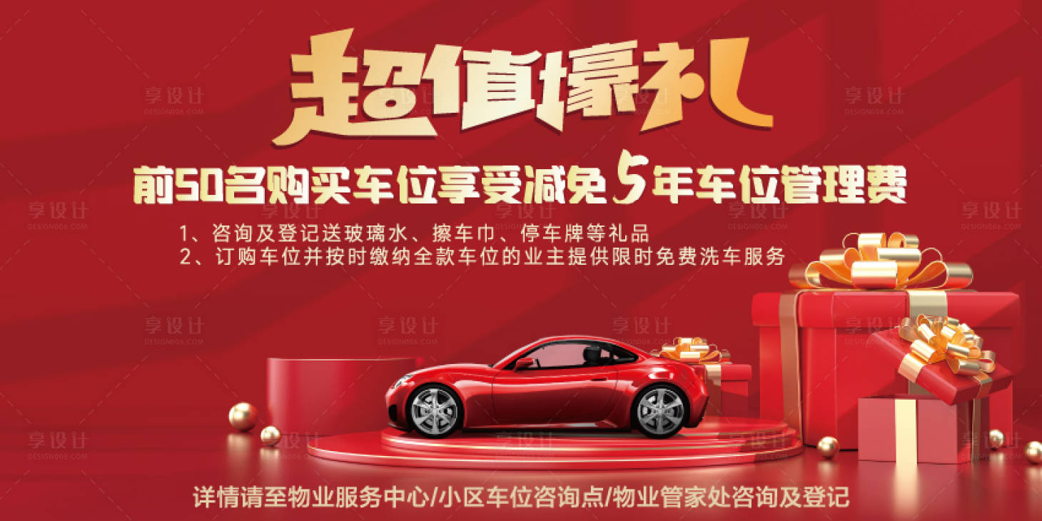源文件下載【車位地產海報】編號：79310016751983655