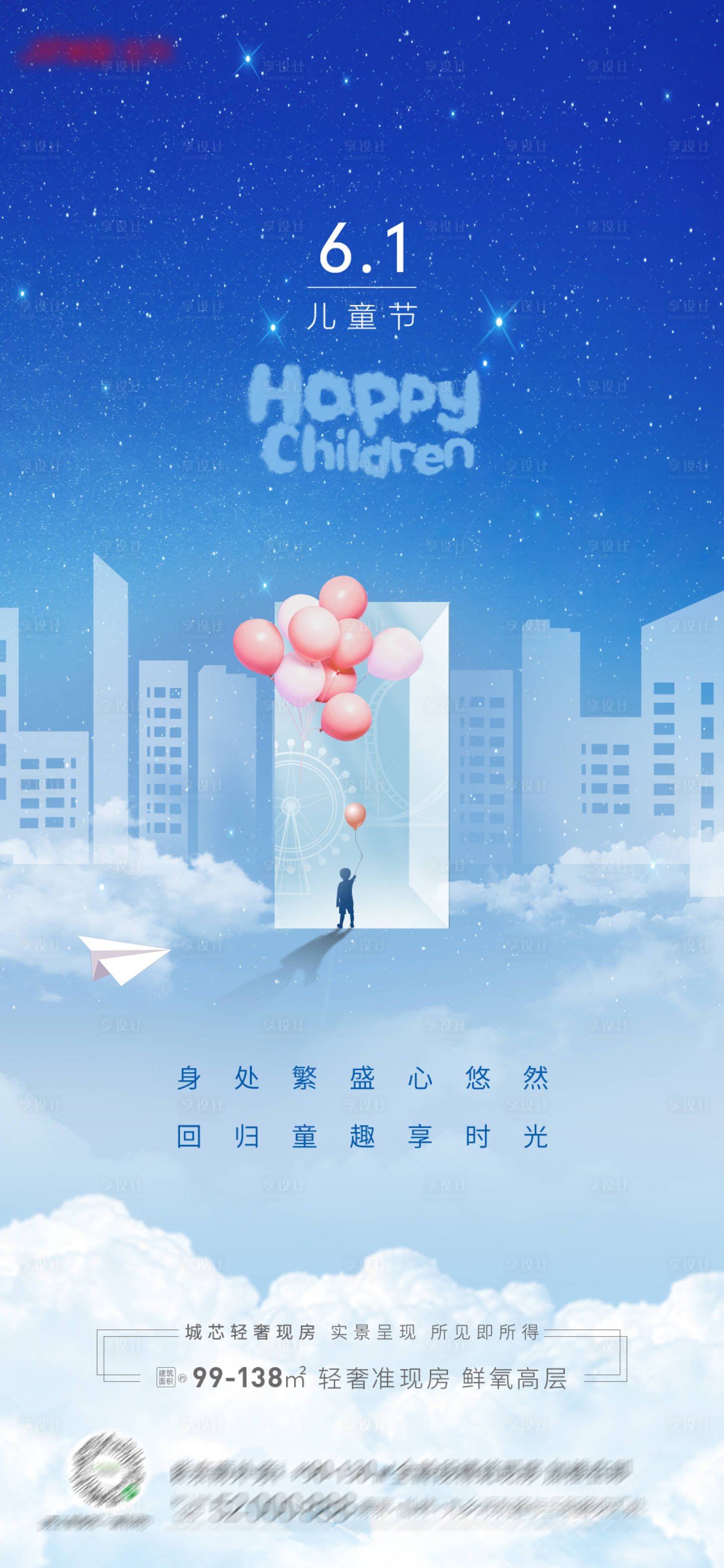 源文件下載【享設計】搜索編號：65280016915392067【地產兒童節海報】