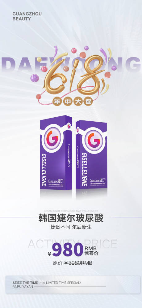源文件下载【618韩国婕尔玻尿酸促销海报】编号：83120016959929395