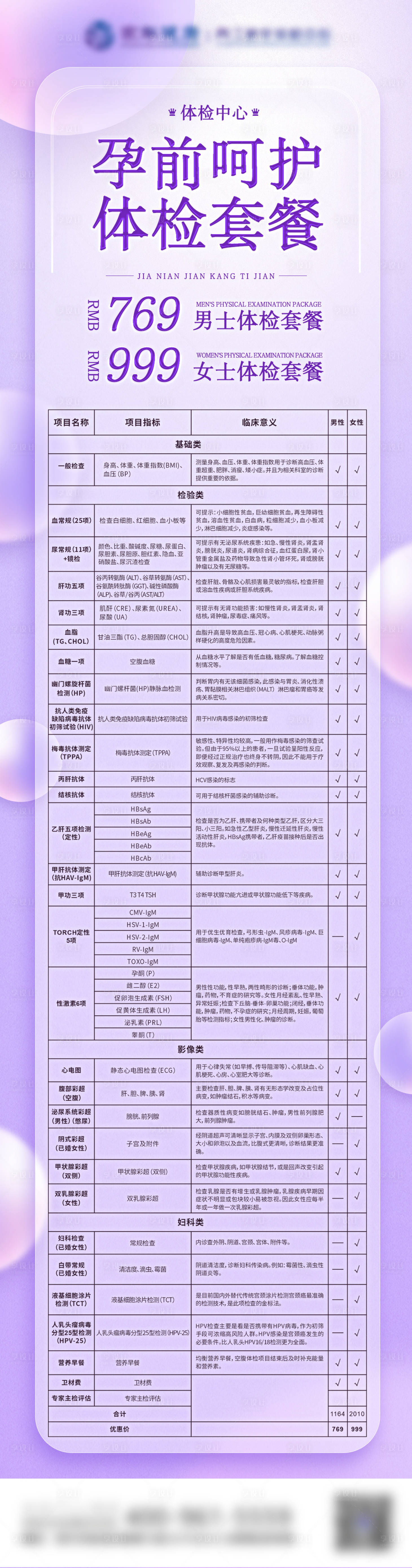 源文件下载【享设计】搜索编号：20550016738576342【孕前呵护体检套餐海报】