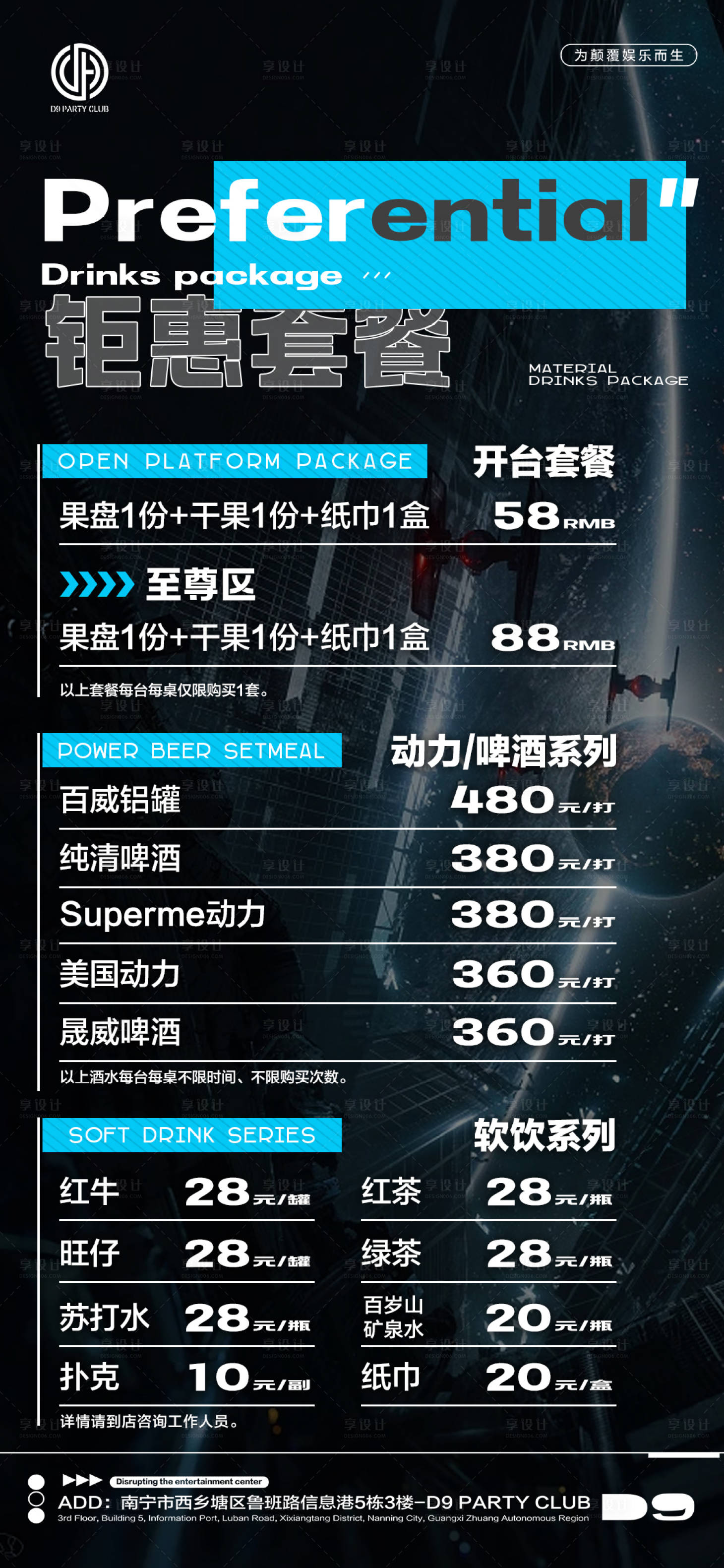 源文件下载【享设计】搜索编号：25740016612088477【酒吧夜店开台套餐酒水单】