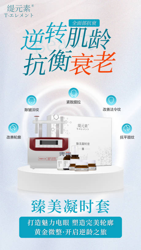 源文件下載【抗衰儀器產品海報】編號：54880016568677912