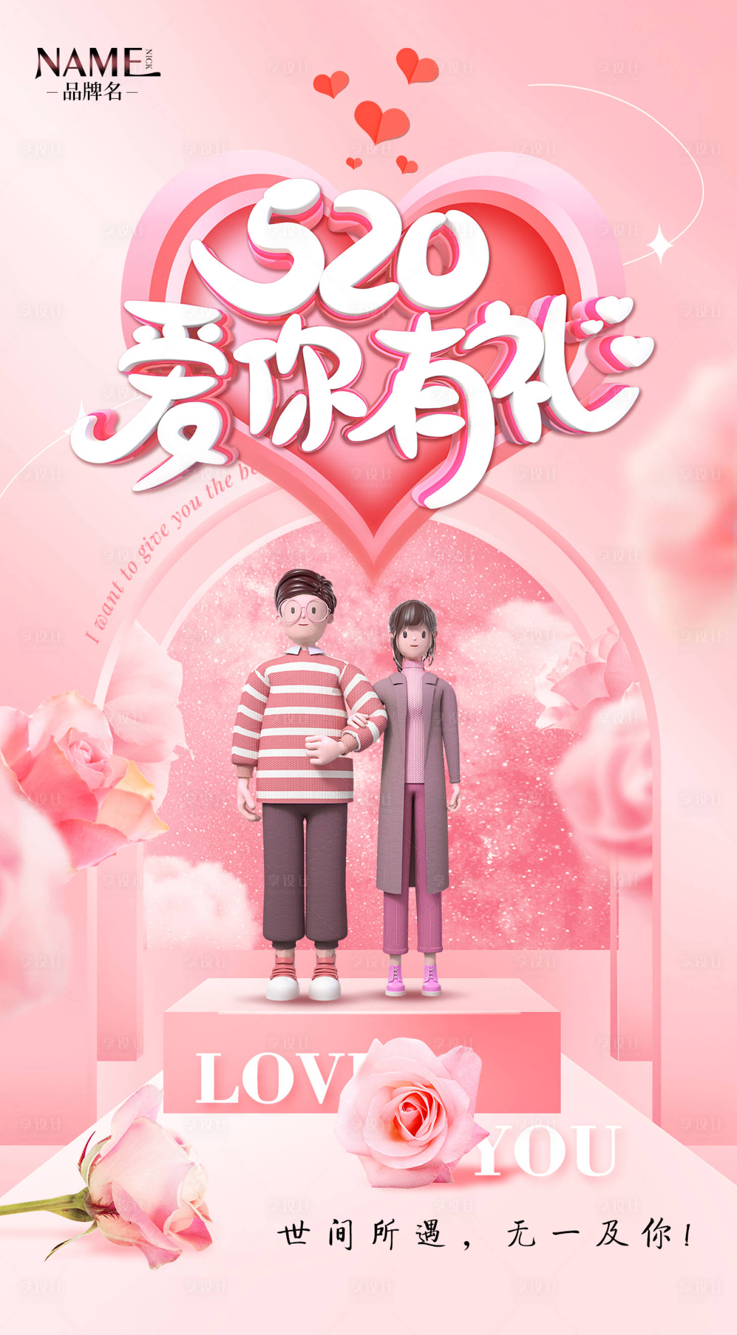 源文件下载【享设计】搜索编号：58790016637878813【520情人节活动海报】