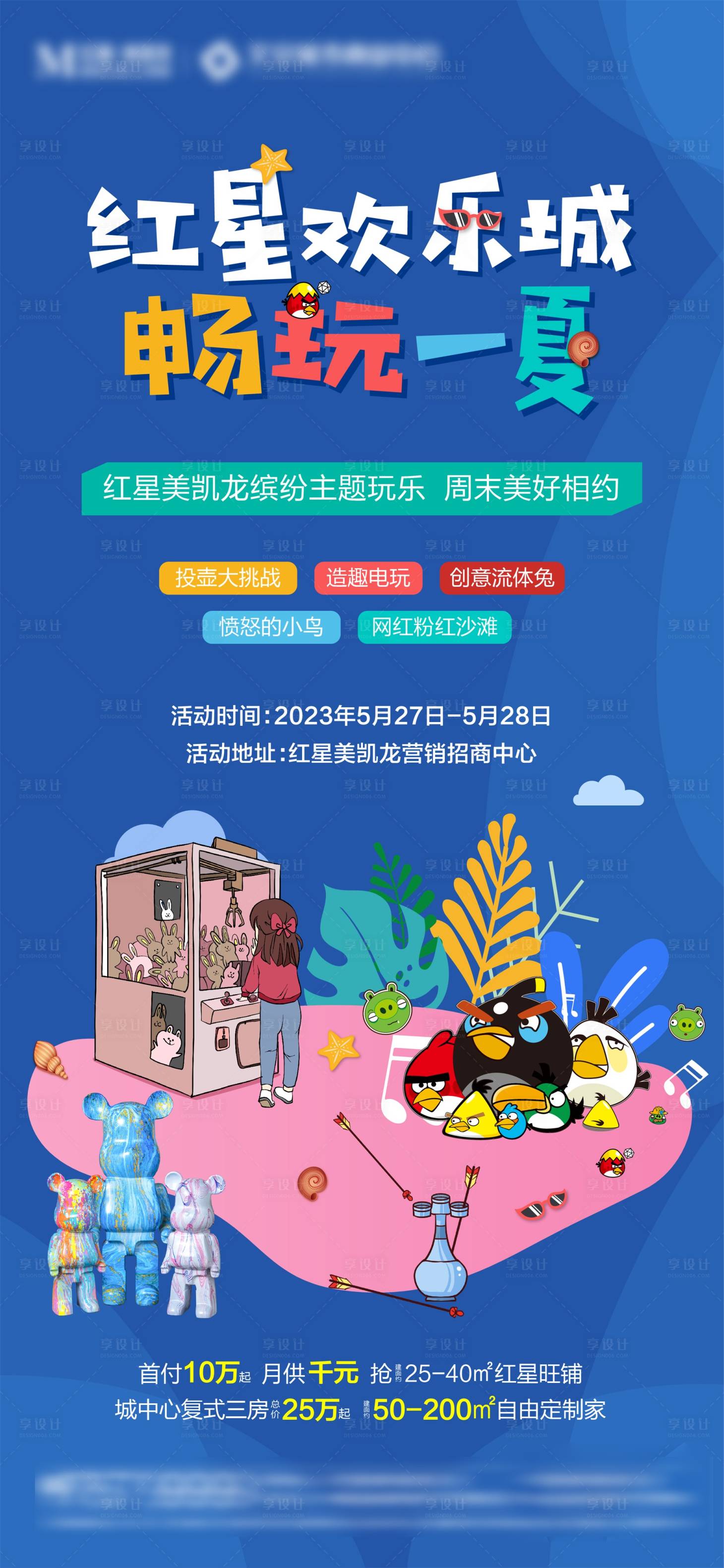 源文件下载【享设计】搜索编号：48850016937659822【地产游乐场活动海报】