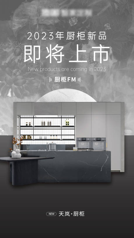 源文件下载【享设计】搜索编号：25770016520651023【新品厨柜上市海报】