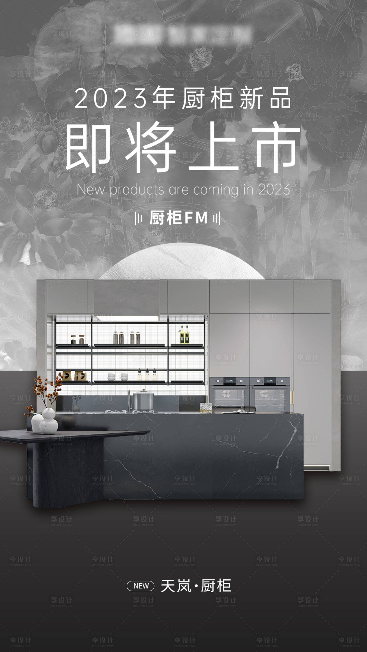源文件下载【享设计】搜索编号：25770016520651023【新品厨柜上市海报】