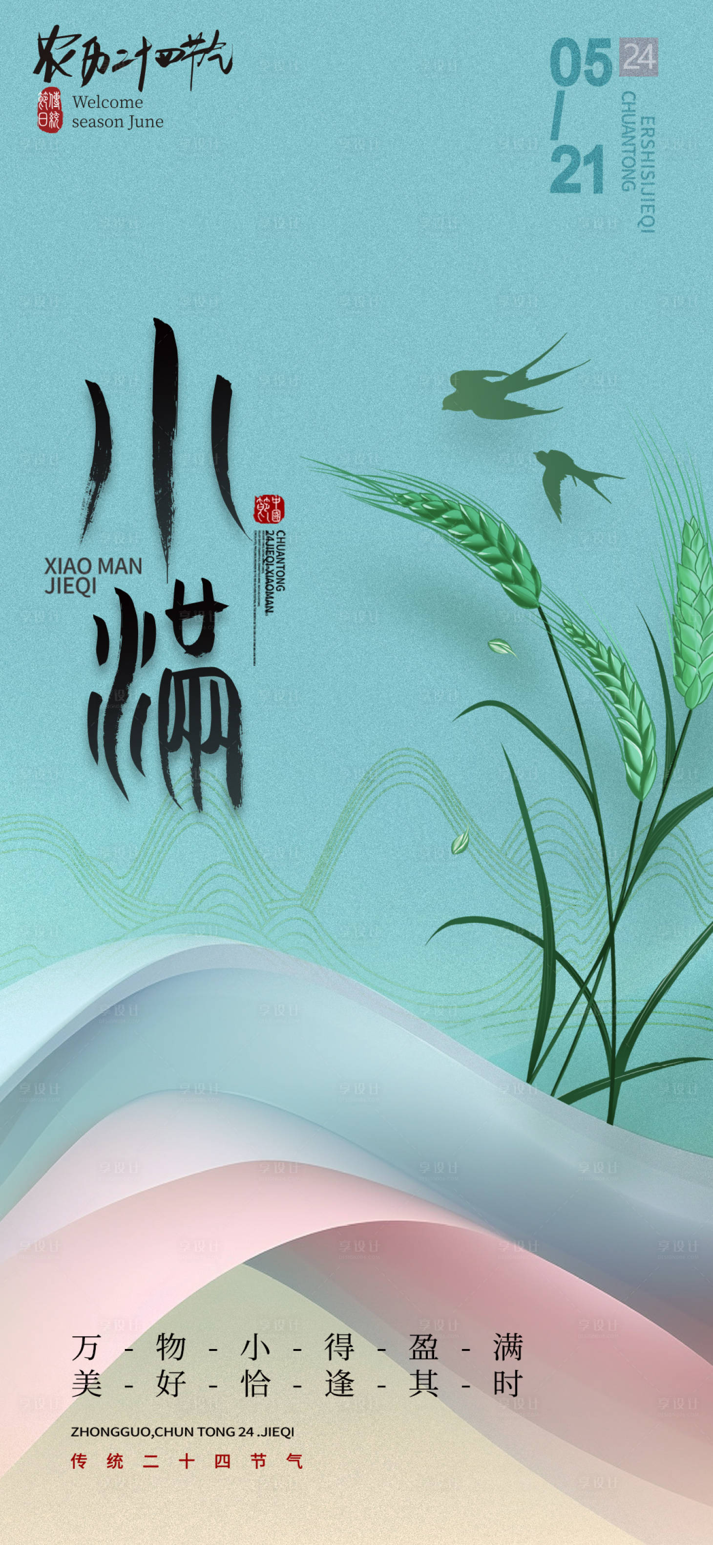 源文件下载【享设计】搜索编号：90160016614483191【小满海报】