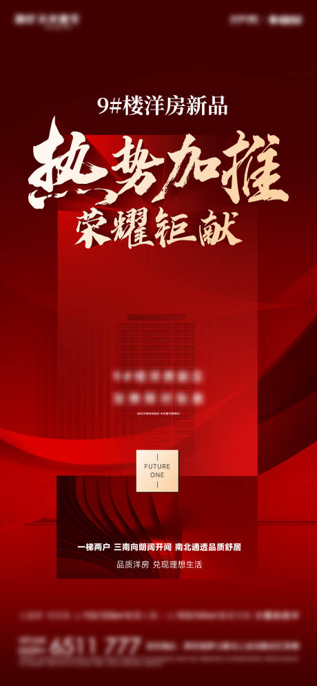 源文件下载【红盘加推海报】编号：13740016925698557