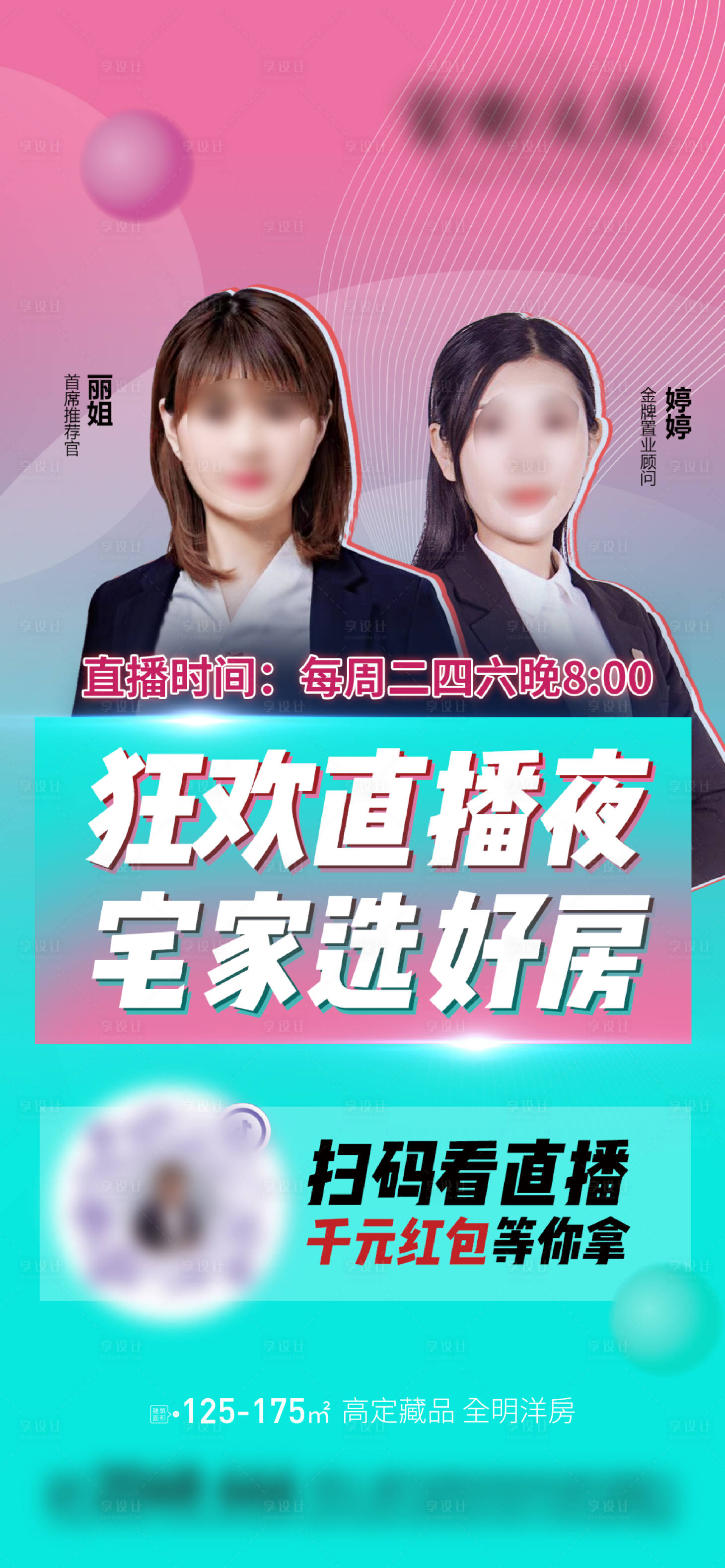 源文件下载【享设计】搜索编号：76300016689312205【直播预告海报】