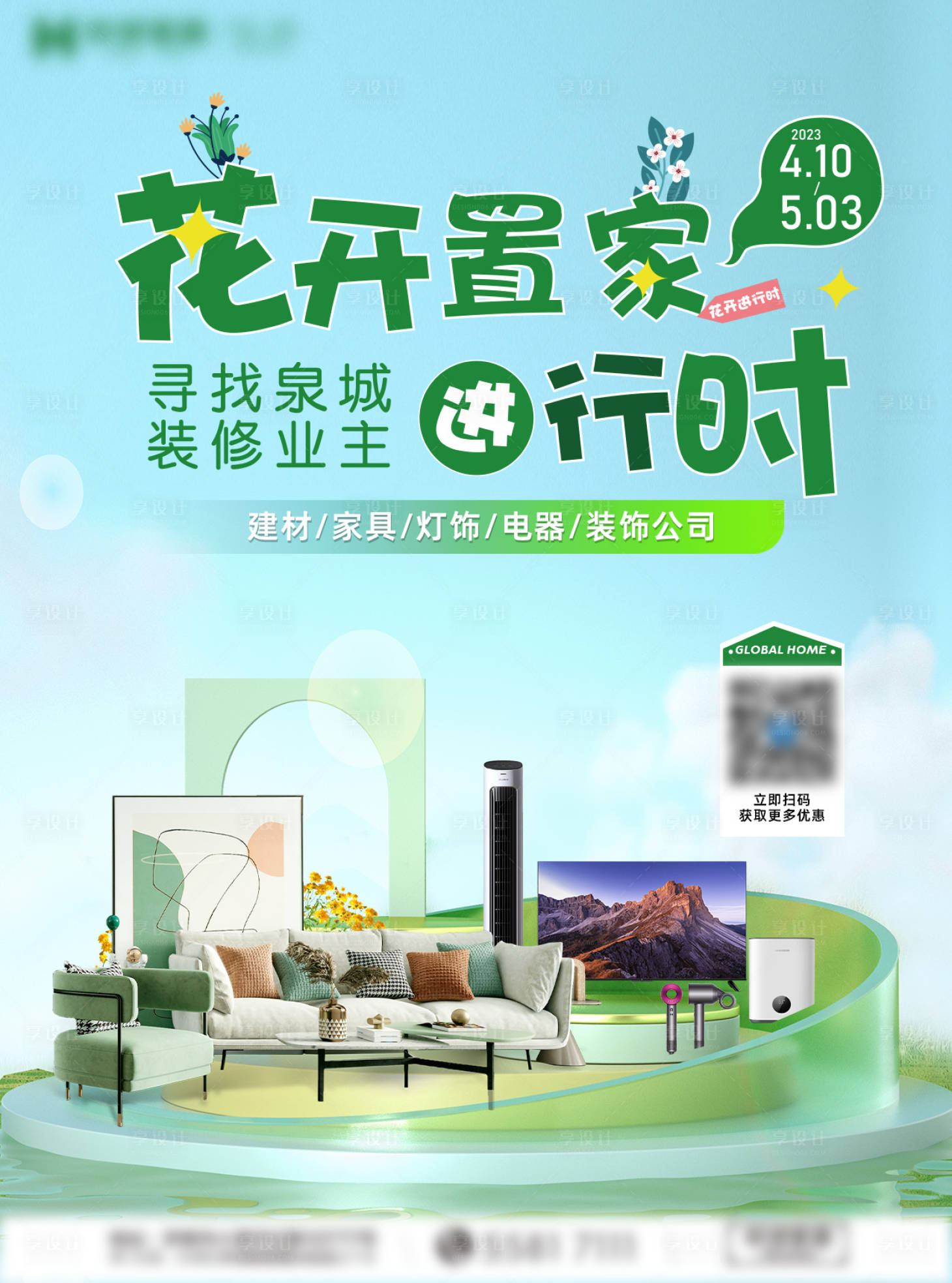 源文件下載【享設計】搜索編號：70020016407719133【家居海報主視覺主畫面】
