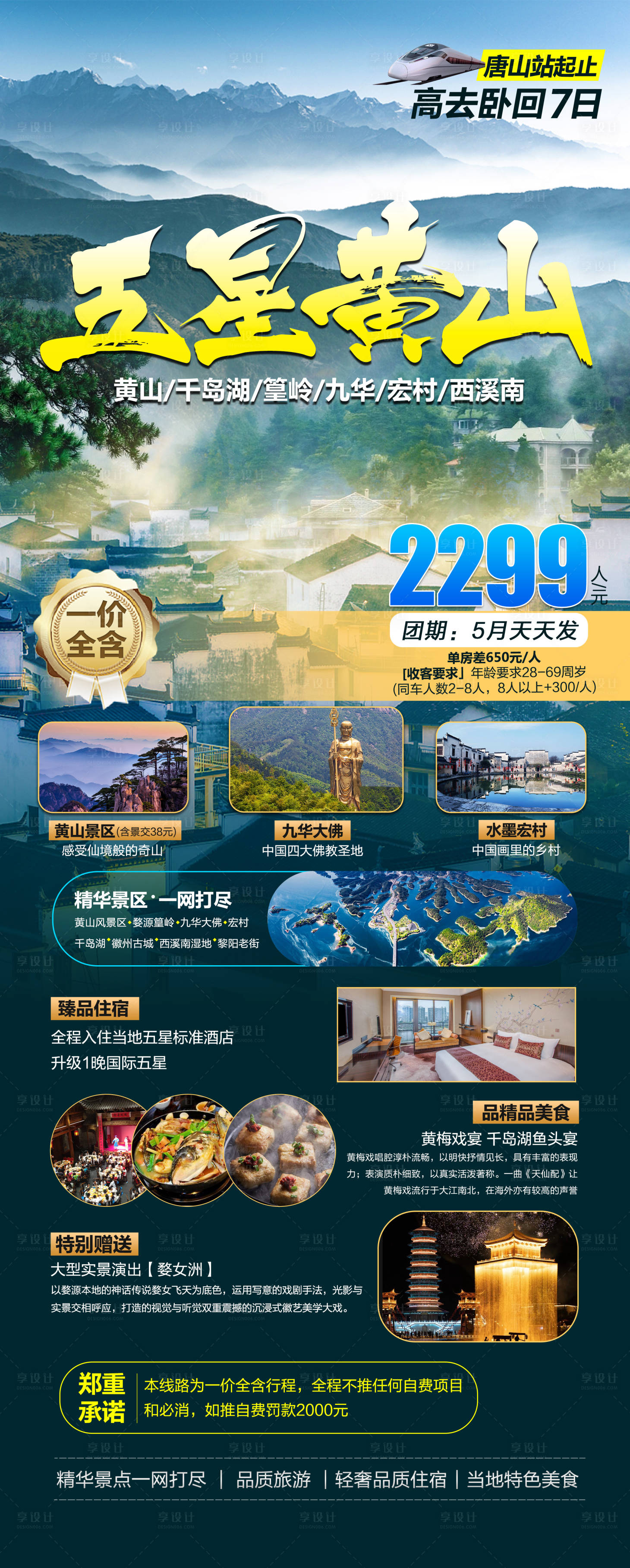 编号：20230512165526525【享设计】源文件下载-五星黄山旅游