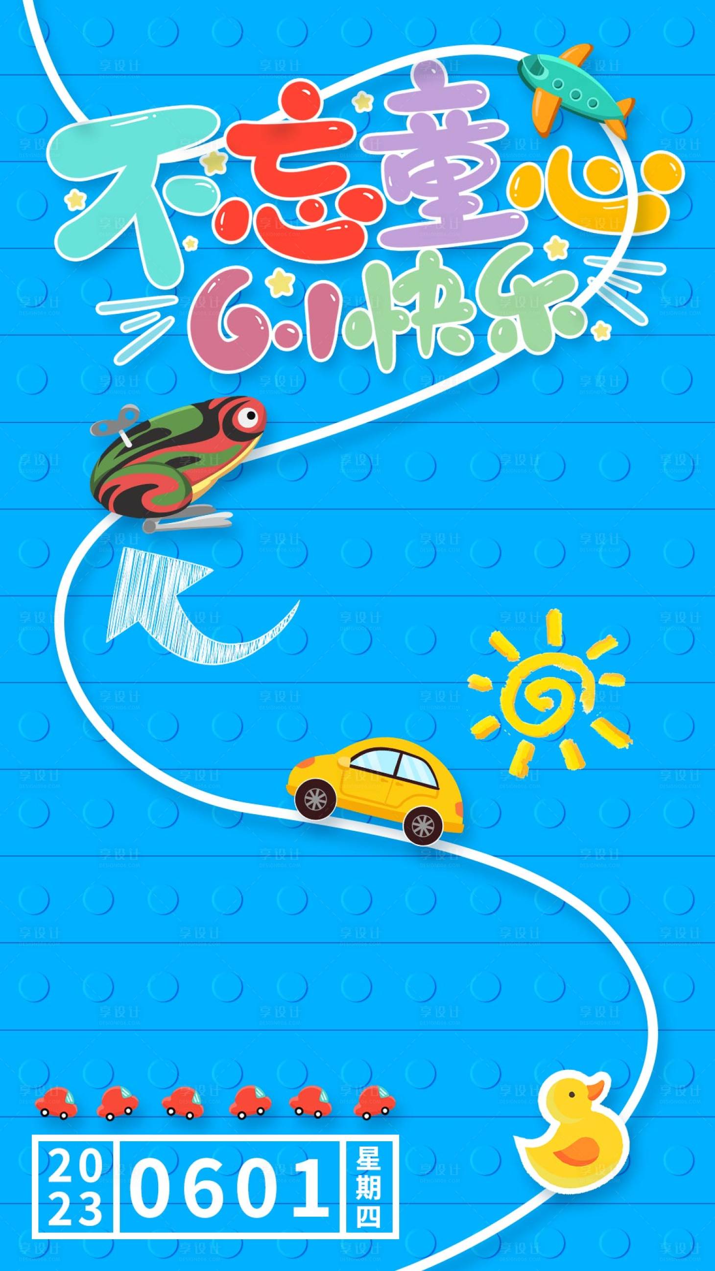 源文件下载【享设计】搜索编号：74670017015563414【六一儿童节海报】