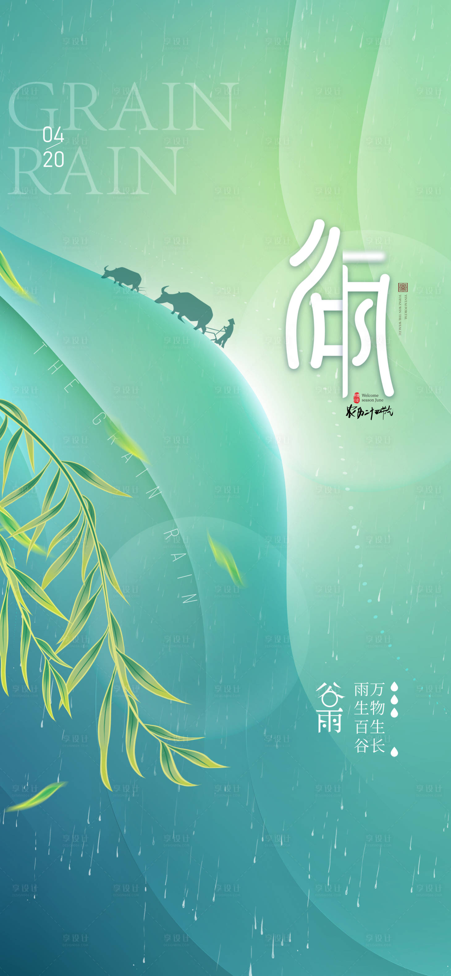 源文件下載【享設計】搜索編號：67430016960686699【谷雨節氣海報】