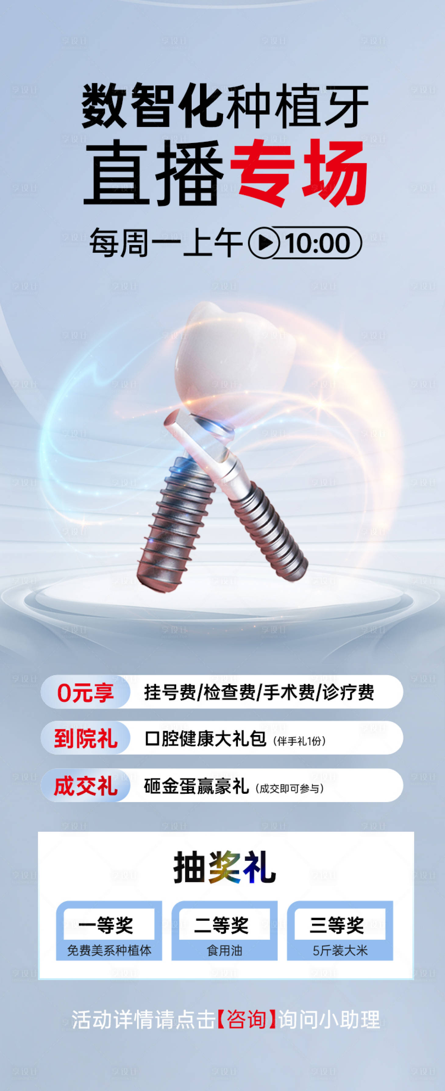 源文件下載【享設計】搜索編號：15400016683157468【種植牙直播海報】