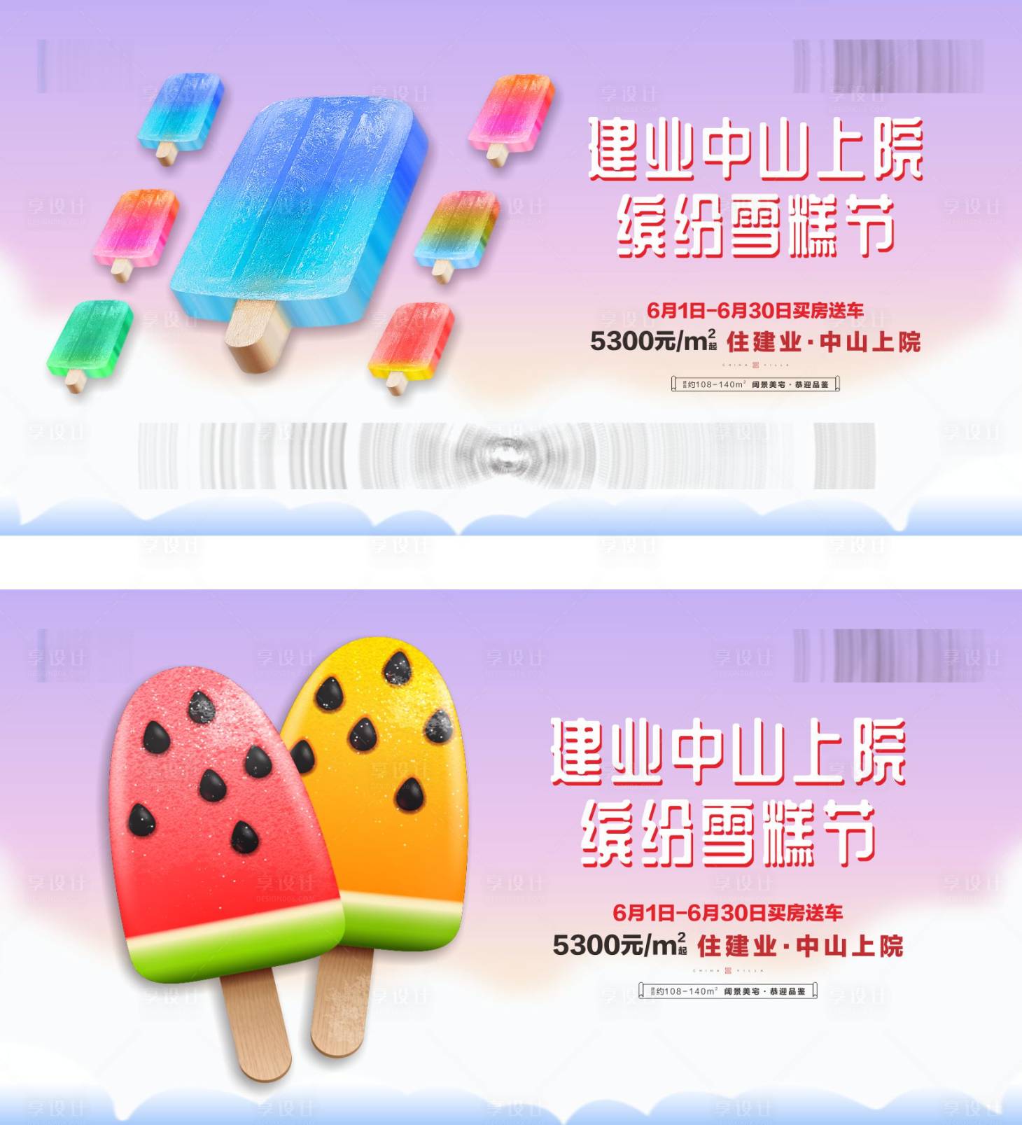 源文件下載【享設計】搜索編號：30650016573897271【地產繽紛雪糕節活動背景板】