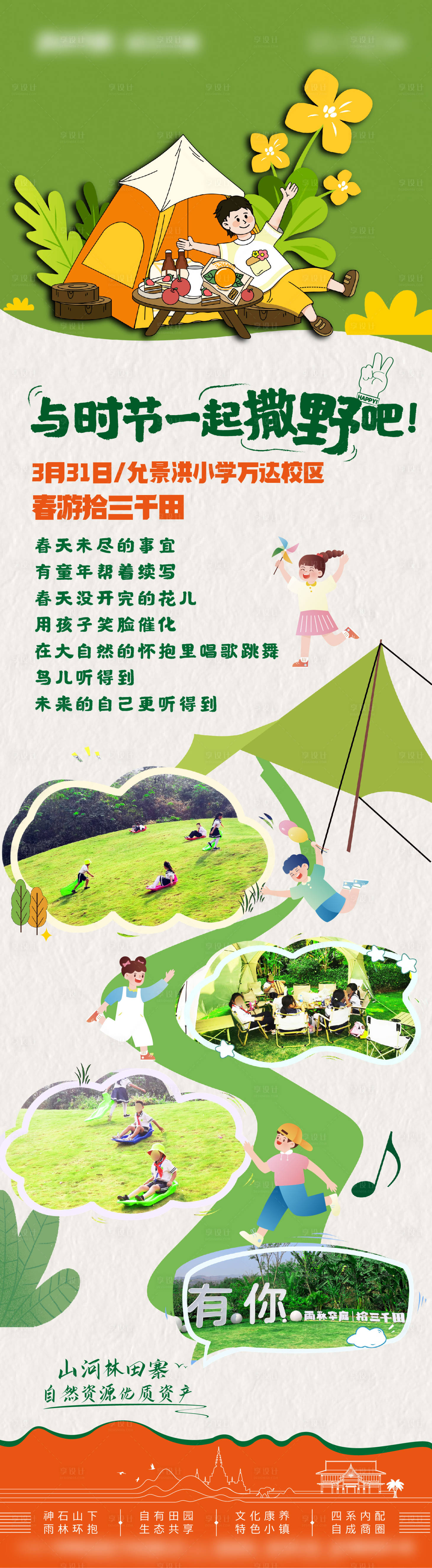 源文件下载【享设计】搜索编号：26420016416928331【春游活动插画长图海报】