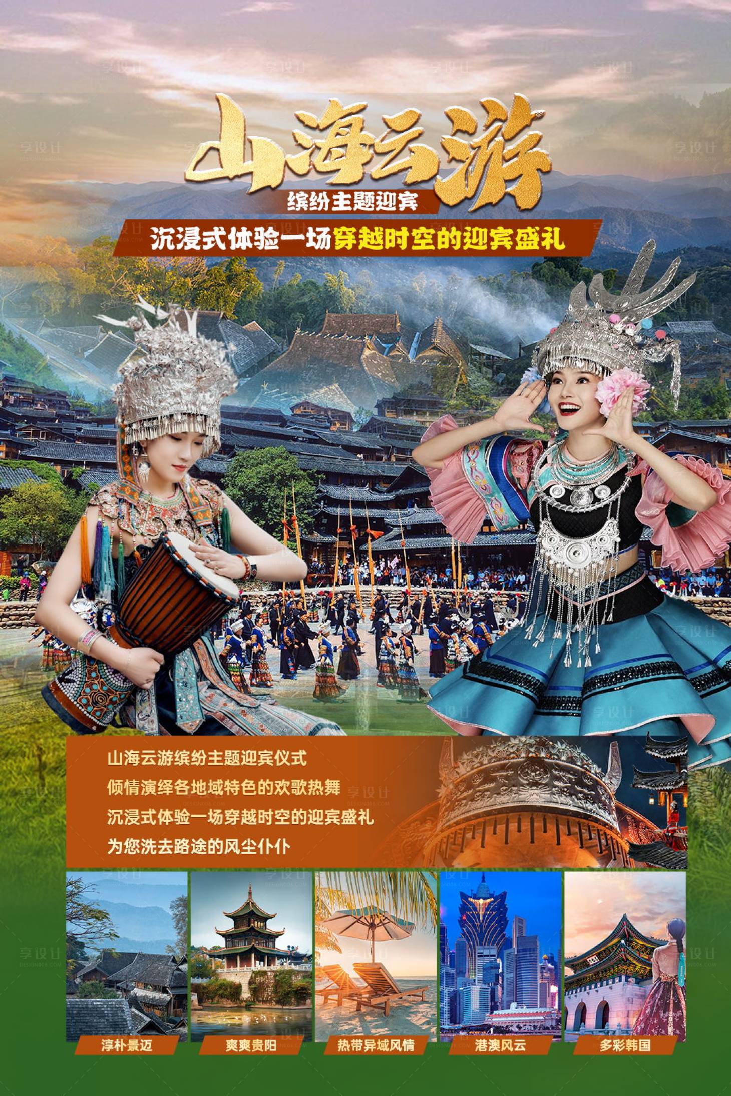 源文件下載【享設計】搜索編號：80010016914305263【貴州民族風情旅游海報】
