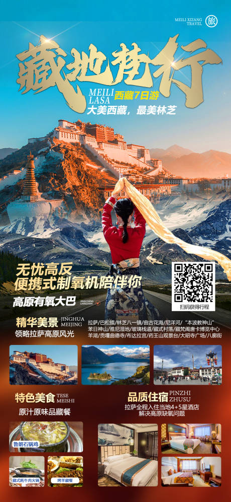 编号：20230505173717213【享设计】源文件下载-西藏旅游海报