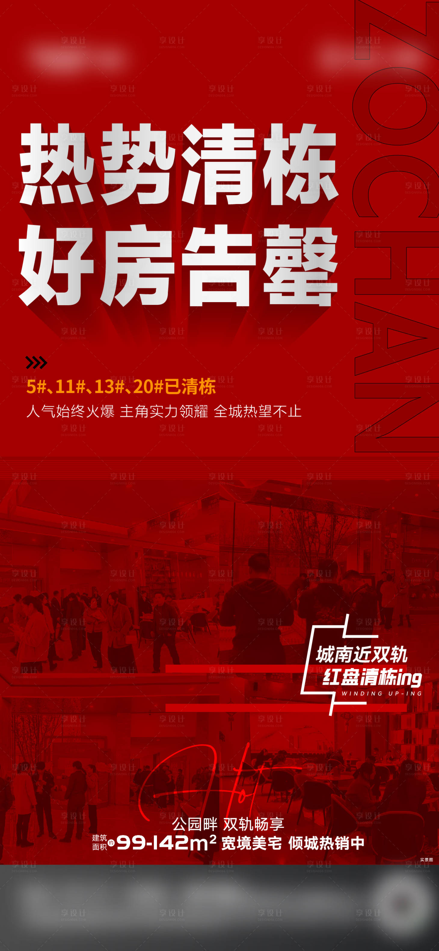源文件下载【享设计】搜索编号：56520017032353150【地产热销人气海报】