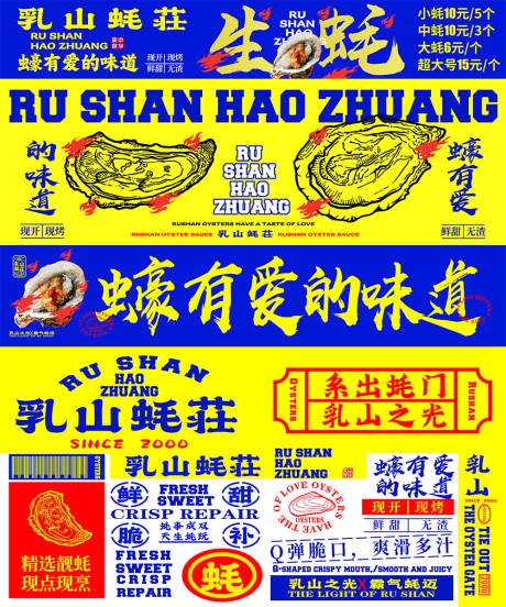 源文件下载【乳山生蚝海报展板】编号：37460016944086368