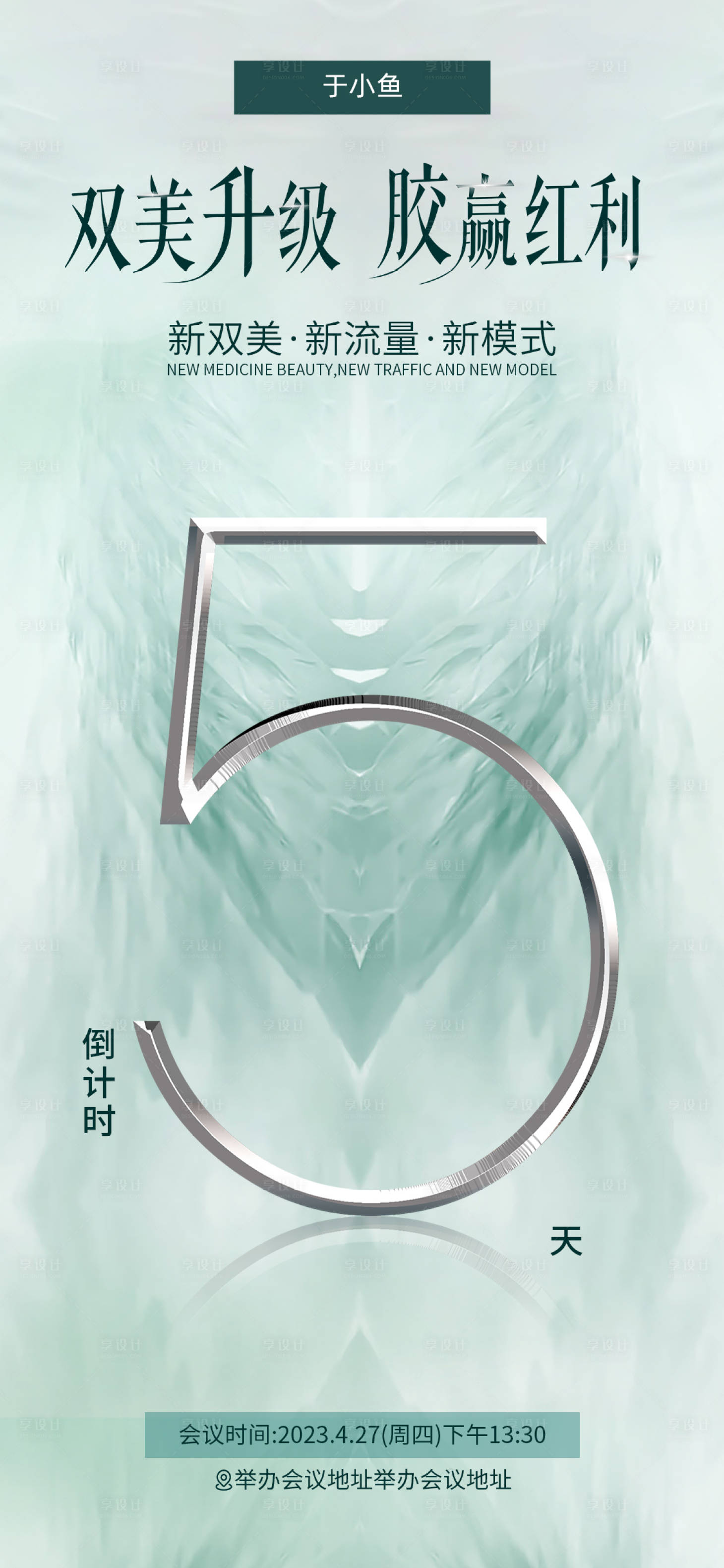 源文件下载【享设计】搜索编号：26690016411649021【美业倒计时海报】