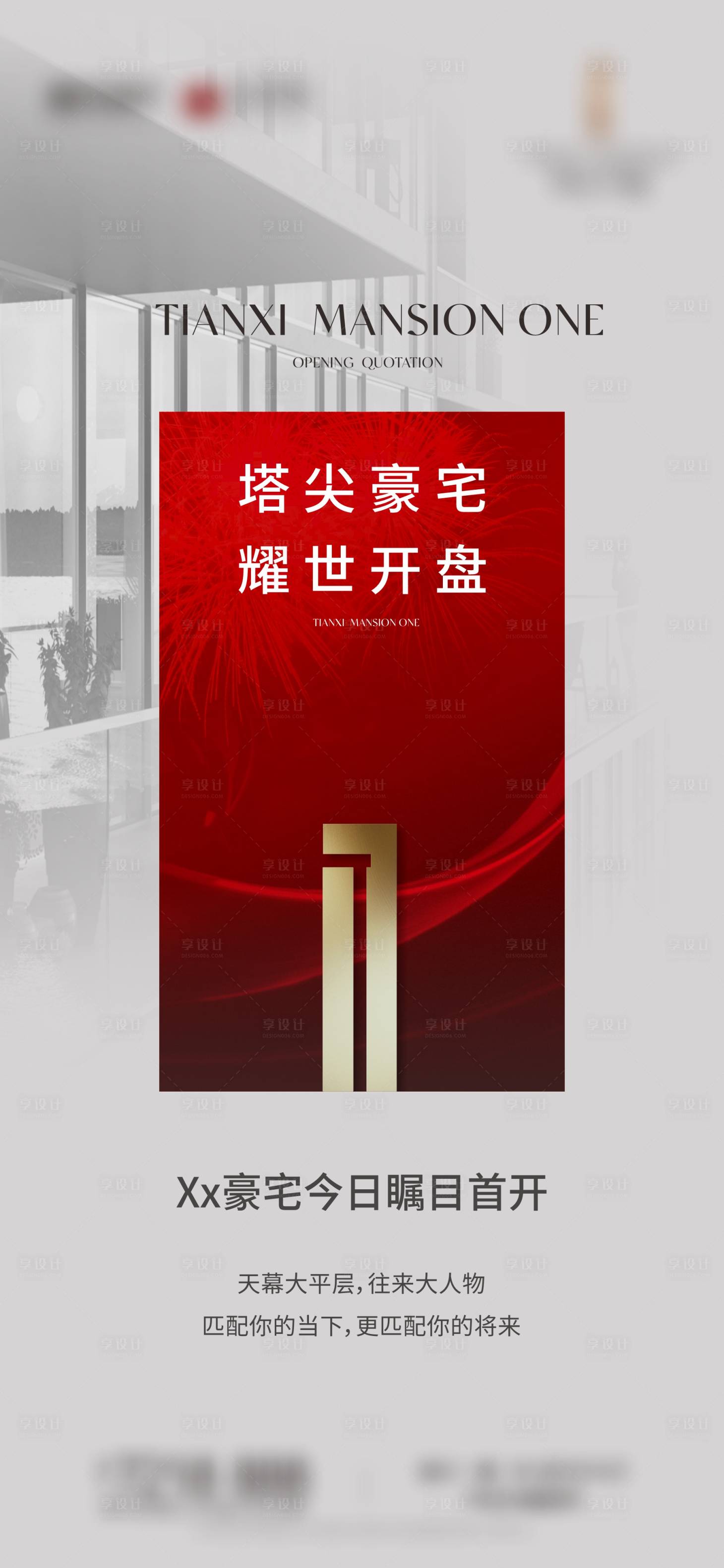 源文件下載【享設計】搜索編號：10320016589039585【地產首開質感海報】