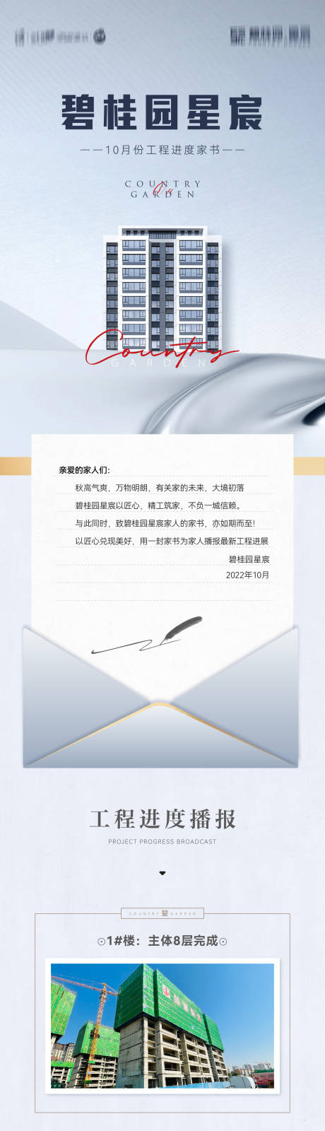 源文件下載【享設(shè)計(jì)】搜索編號(hào)：40870016551799140【地產(chǎn)工程播報(bào)家書長(zhǎng)圖】