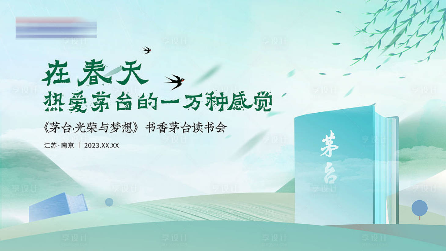 源文件下載【享設計】搜索編號：78510016985908657【春天讀書會KV背景板】