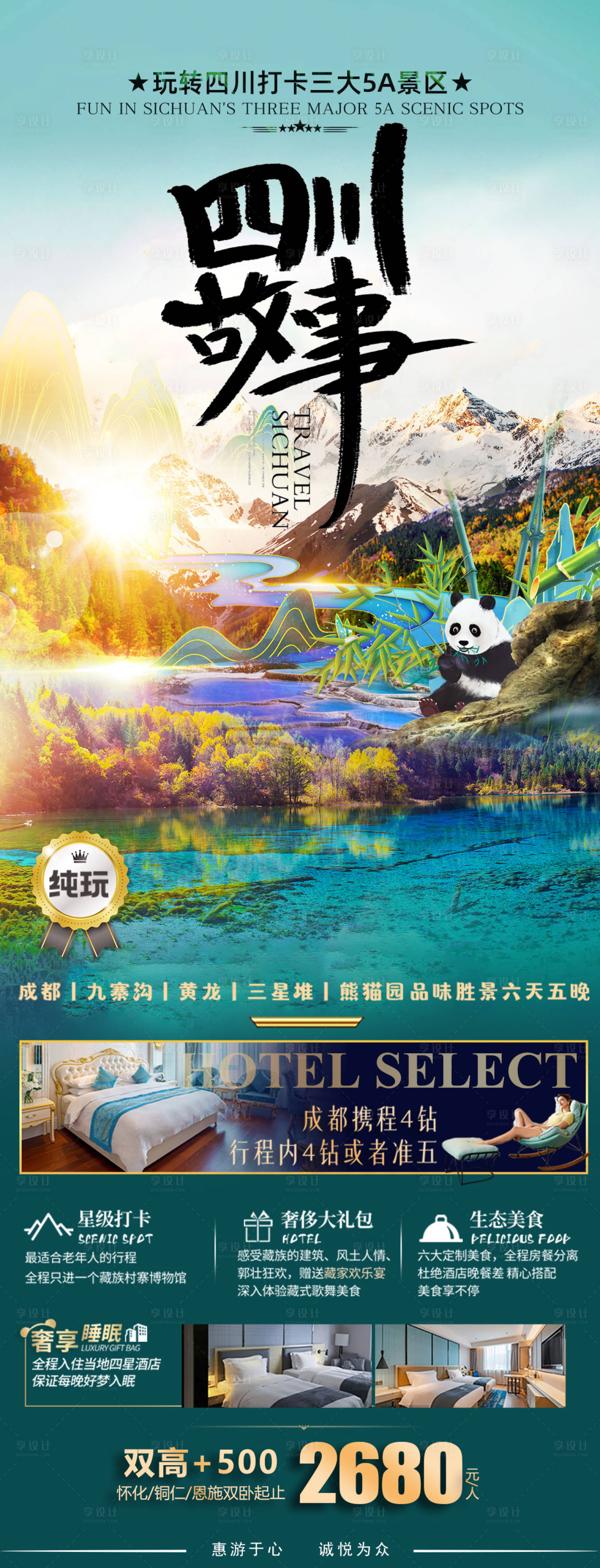 源文件下载【四川九寨沟旅游海报 】编号：64410016882555186