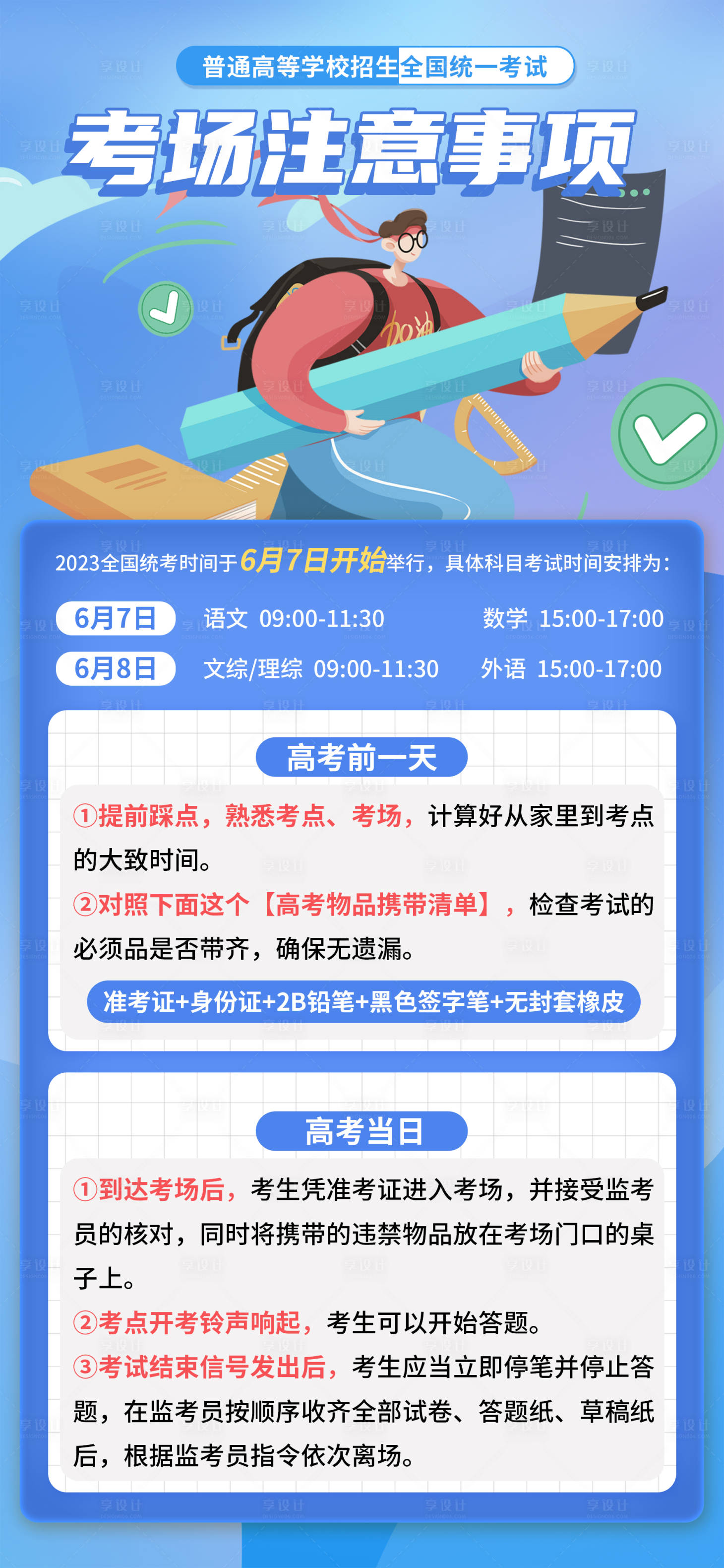 源文件下載【享設計】搜索編號：35390016695681804【高考考場注意事項海報】