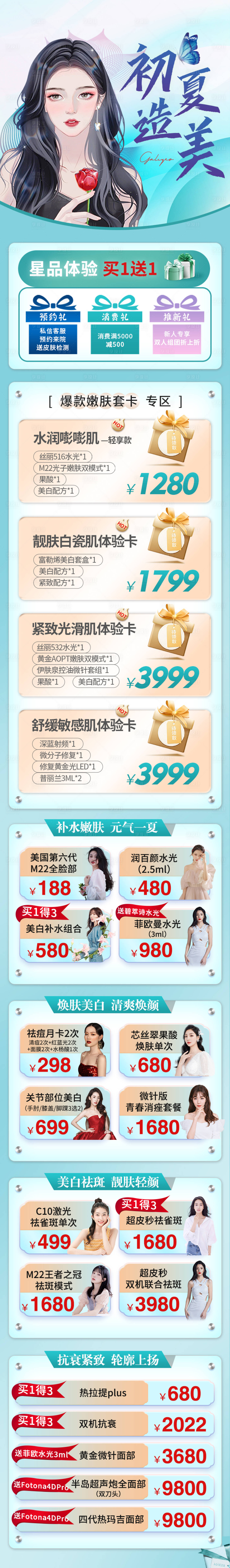 源文件下載【享設計】搜索編號：65620016683845150【醫美初夏造美海報】