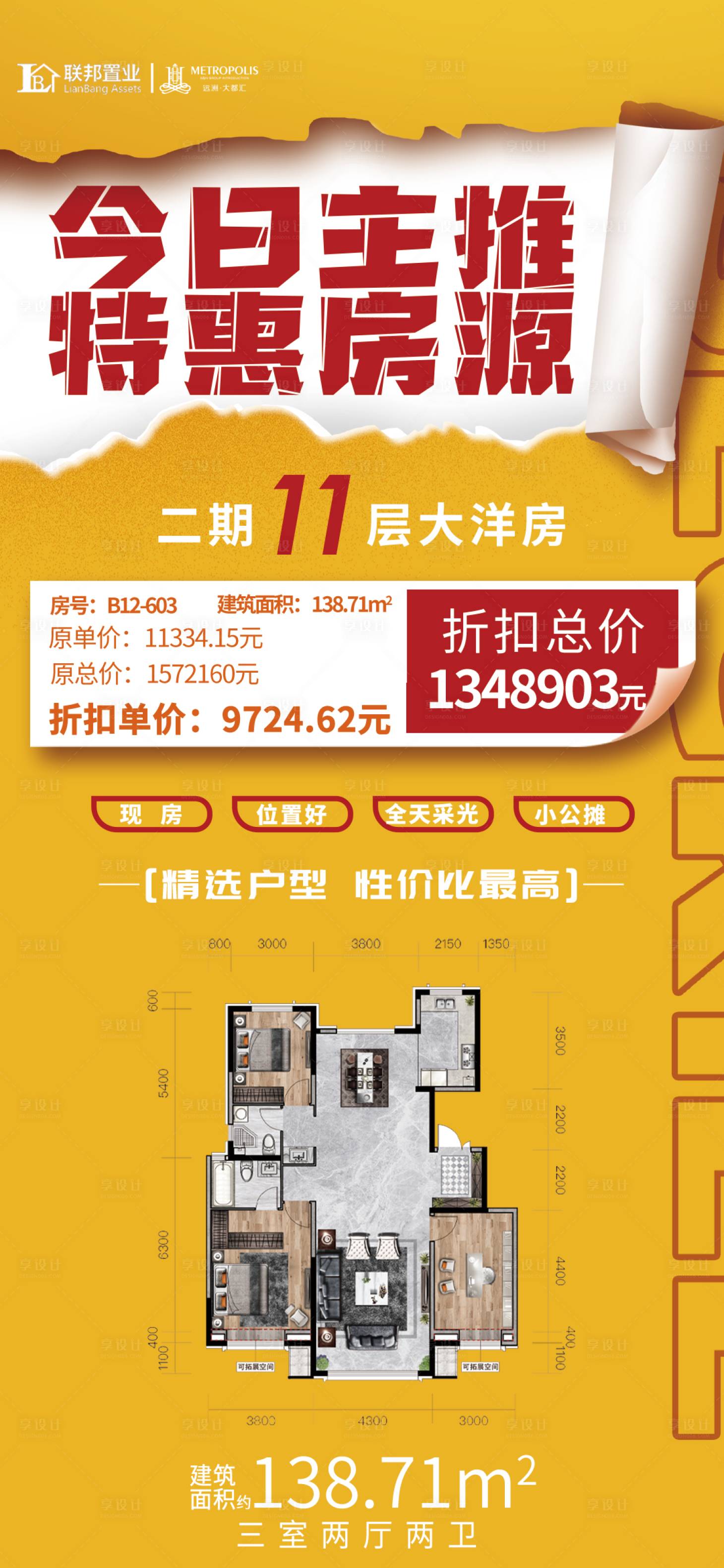 源文件下載【享設計】搜索編號：38140016666687770【地產特價房海報】