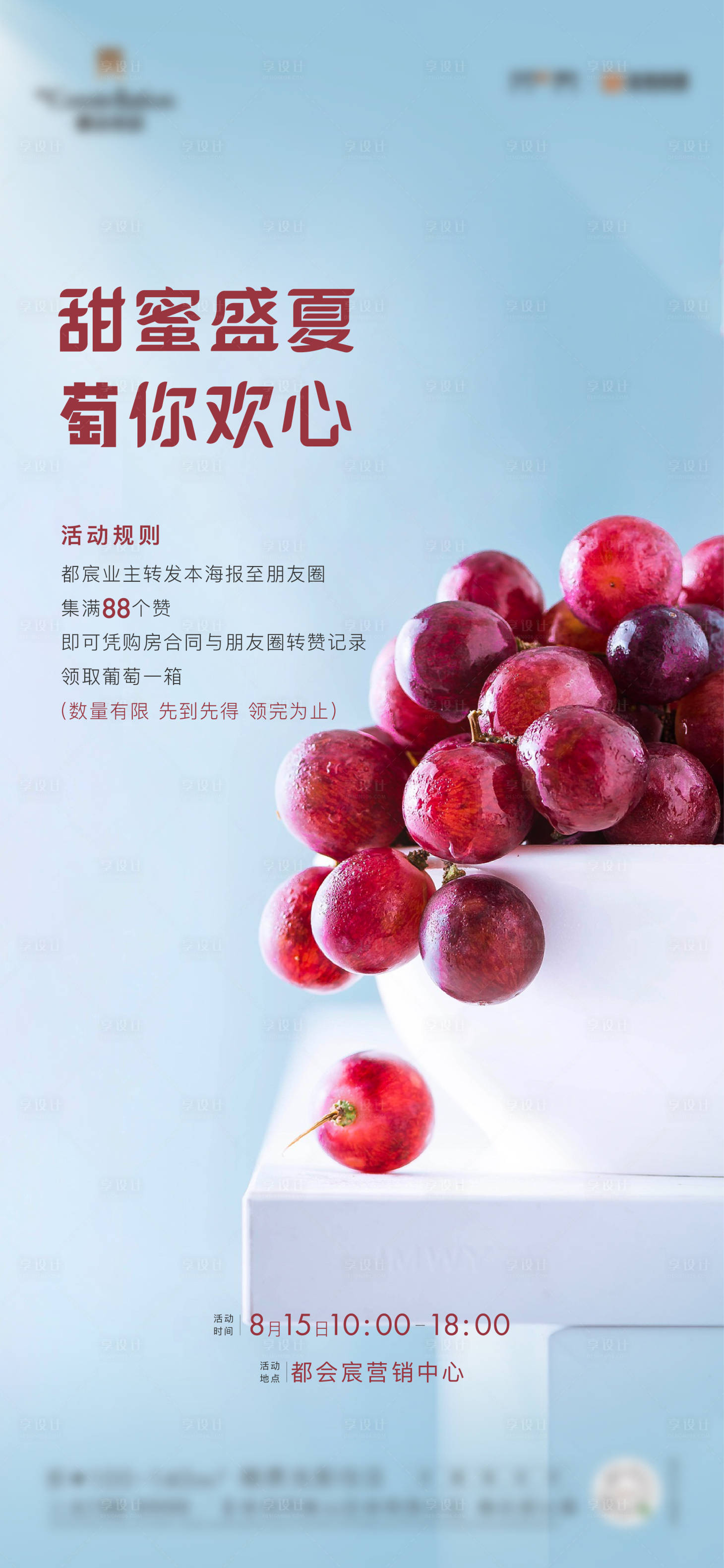 源文件下载【享设计】搜索编号：89570016425149879【葡萄刷屏3】