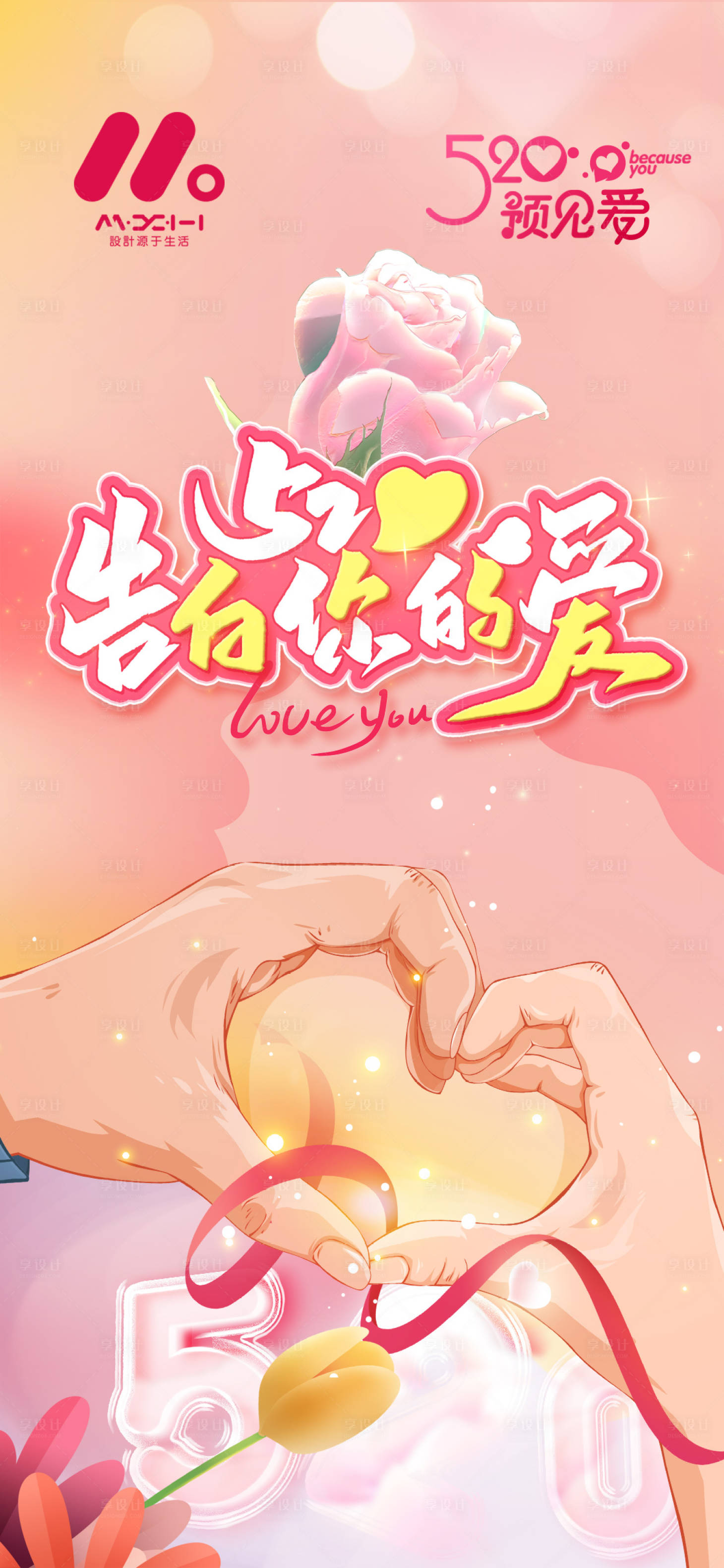 源文件下載【享設計】搜索編號：46930016540734229【情人節海報】