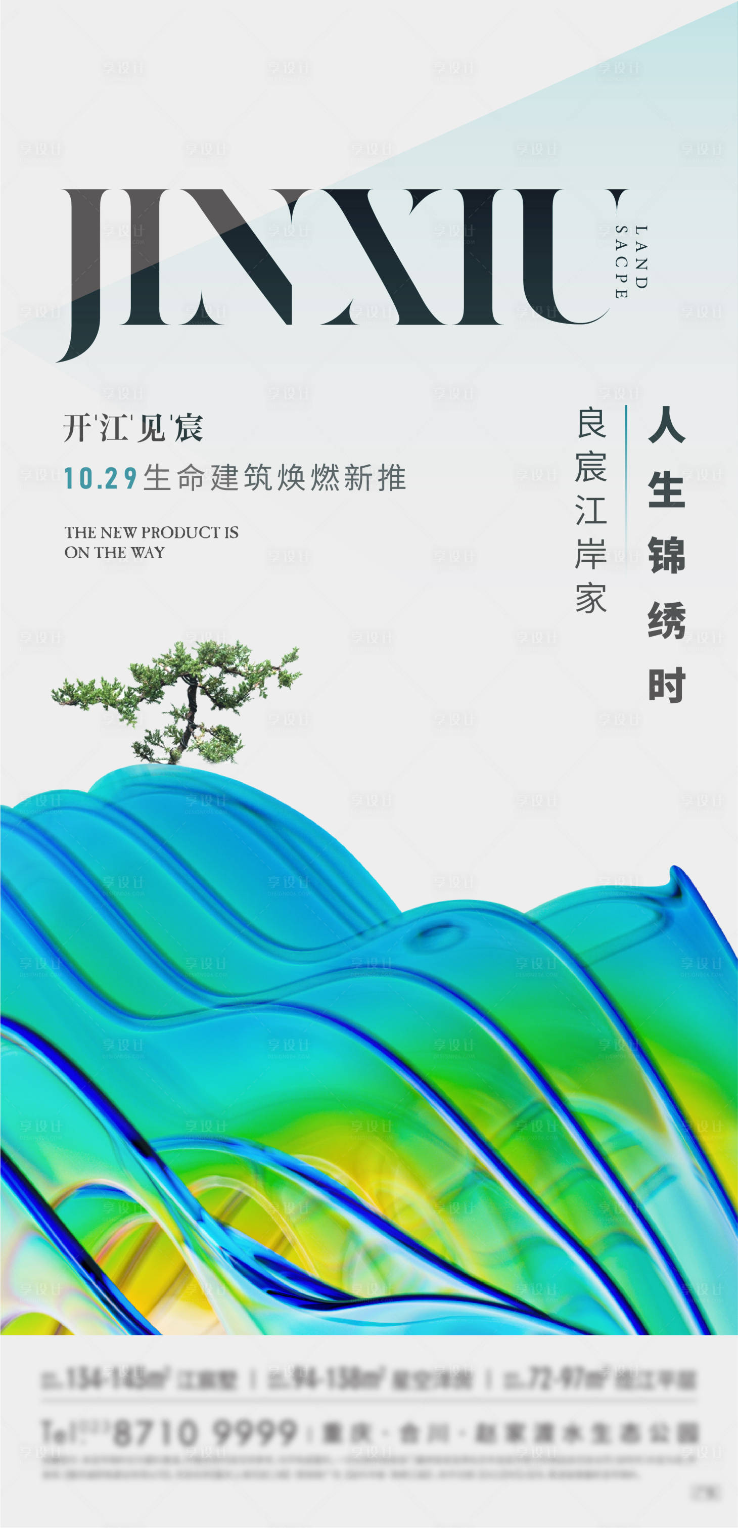 源文件下载【享设计】搜索编号：50490016697691343【地产开盘加推刷屏海报】